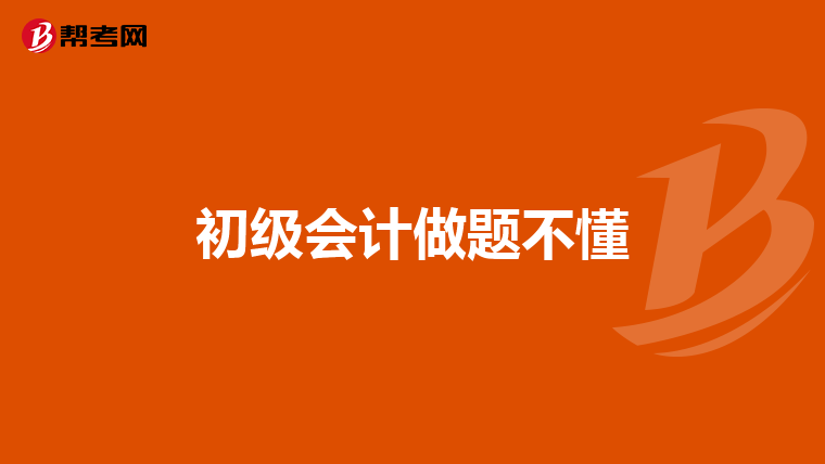初级会计做题不懂