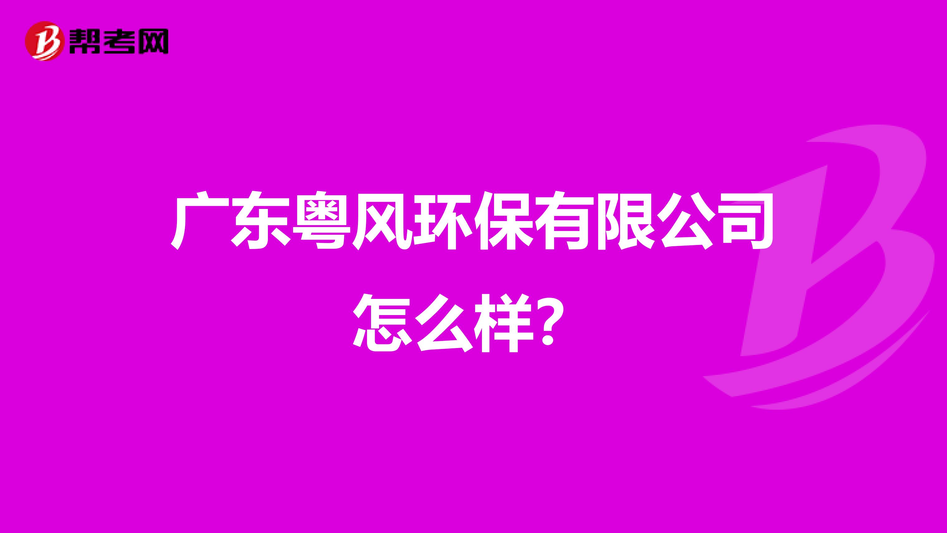 广东粤风环保有限公司怎么样？