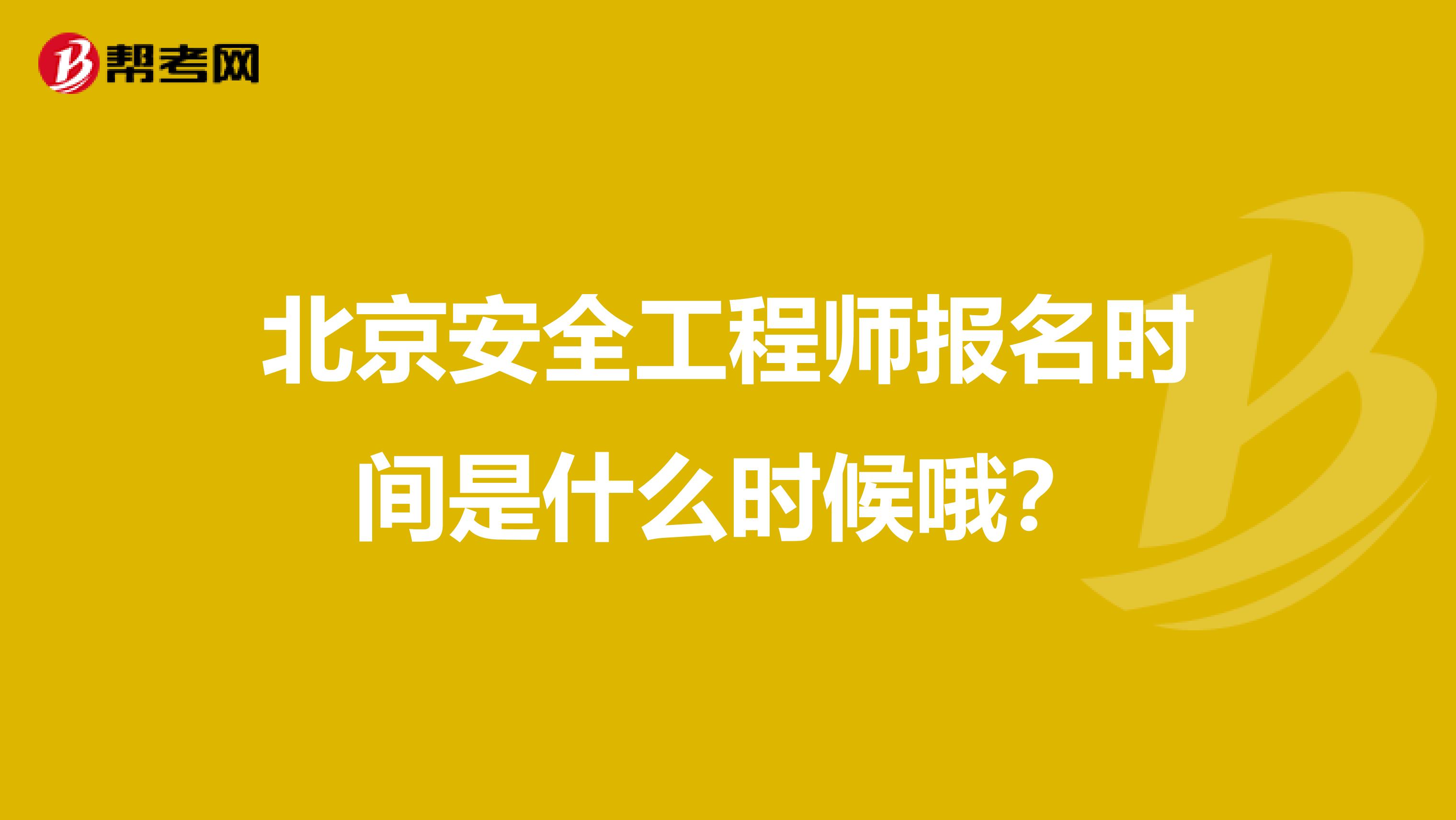 北京安全工程师报名时间是什么时候哦?