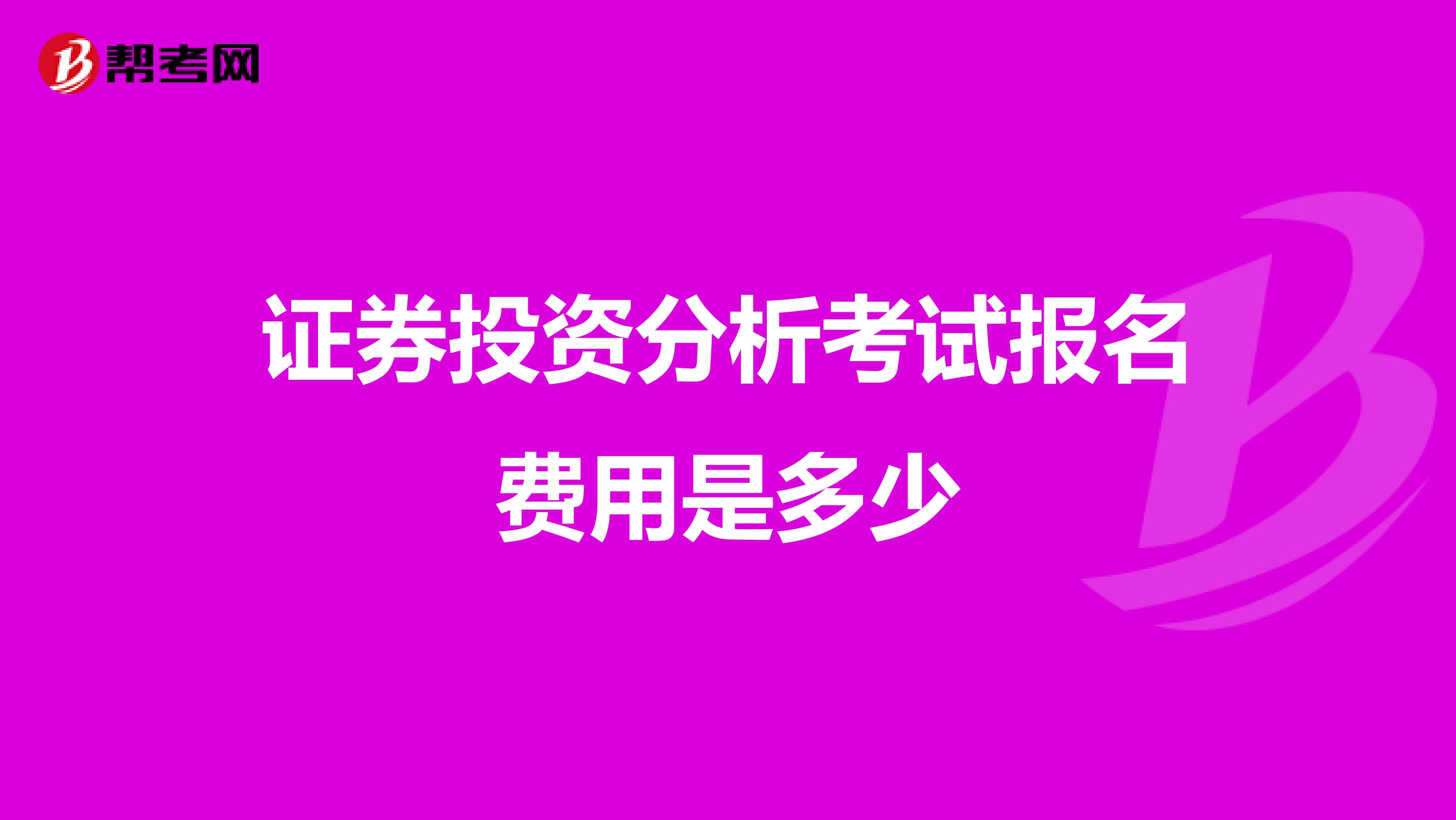 证券投资分析考试报名费用是多少
