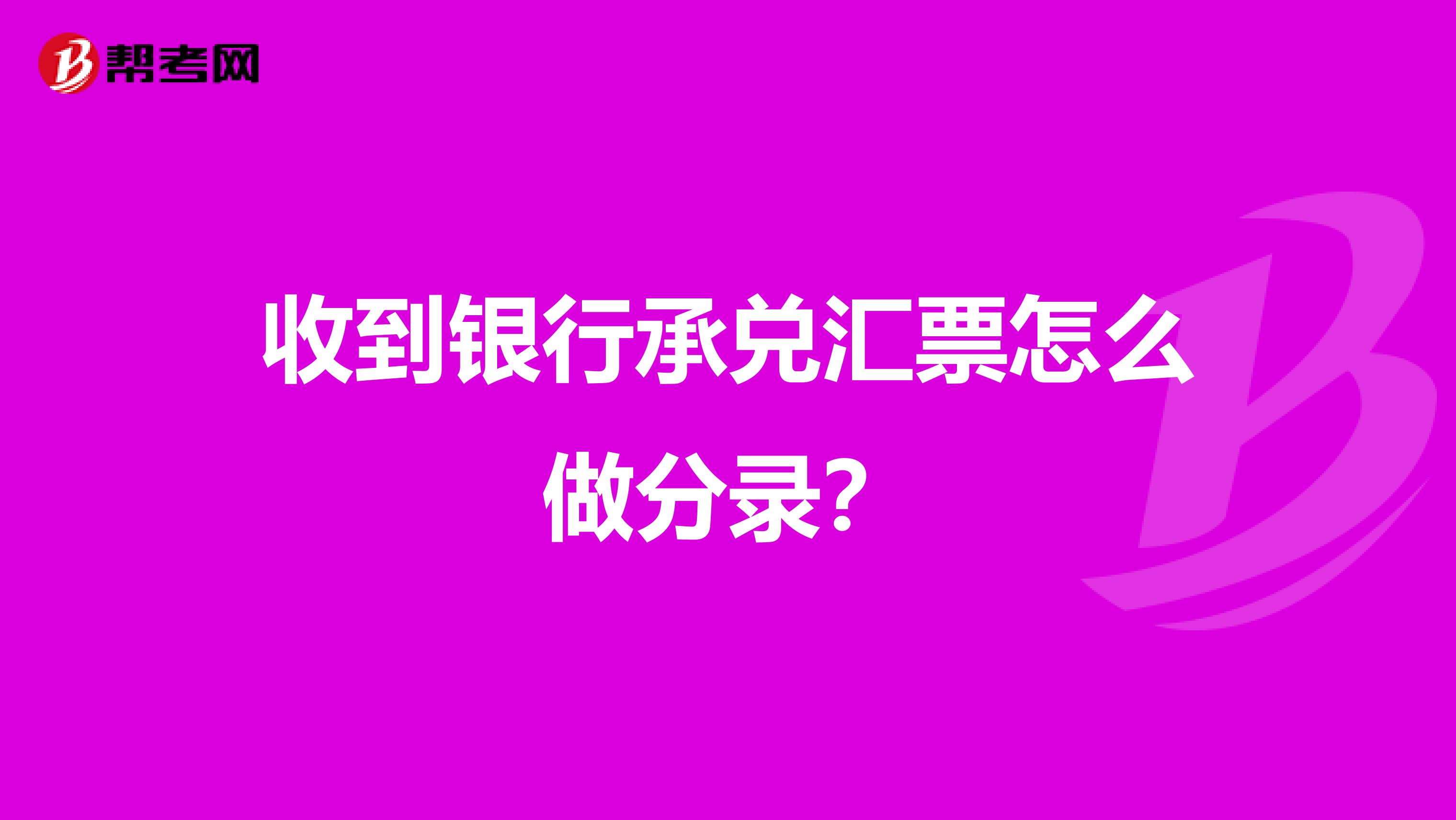 收到银行承兑汇票怎么做分录?