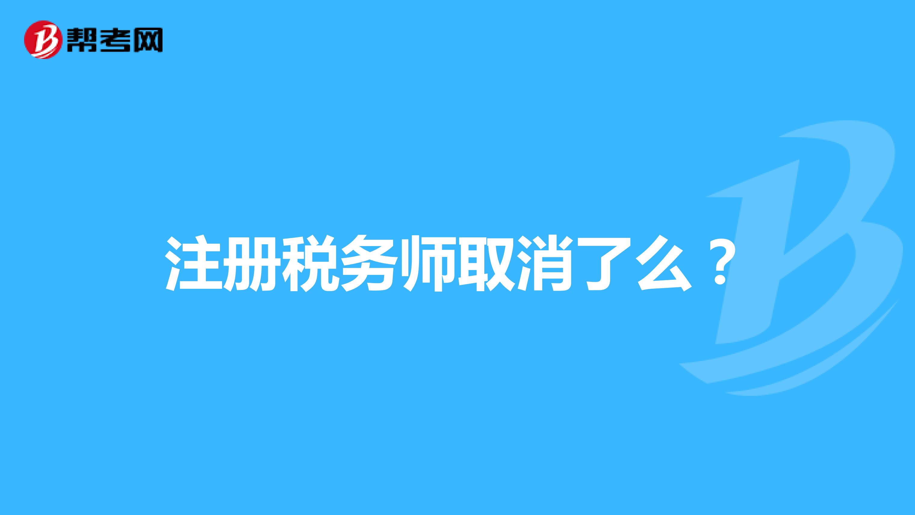 注冊稅務師取消了么？