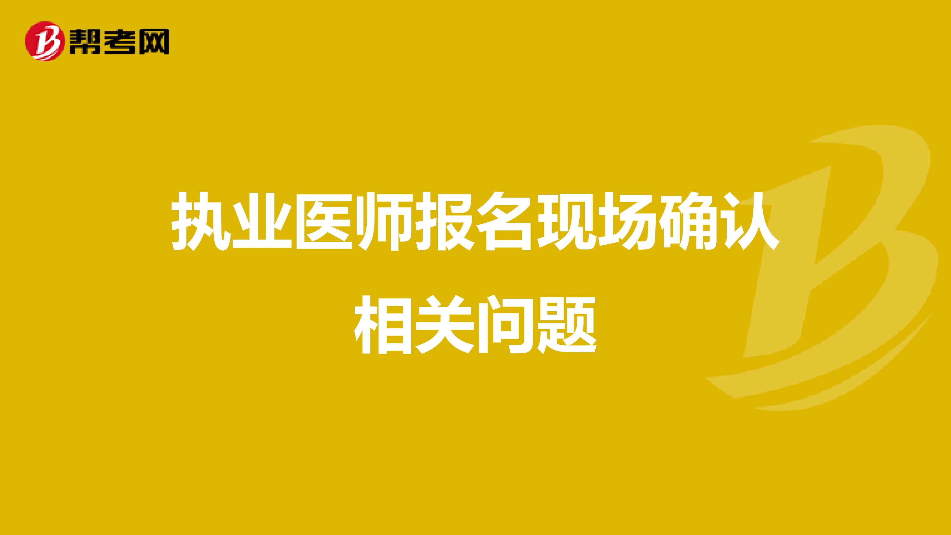 执业医师报名现场确认相关问题