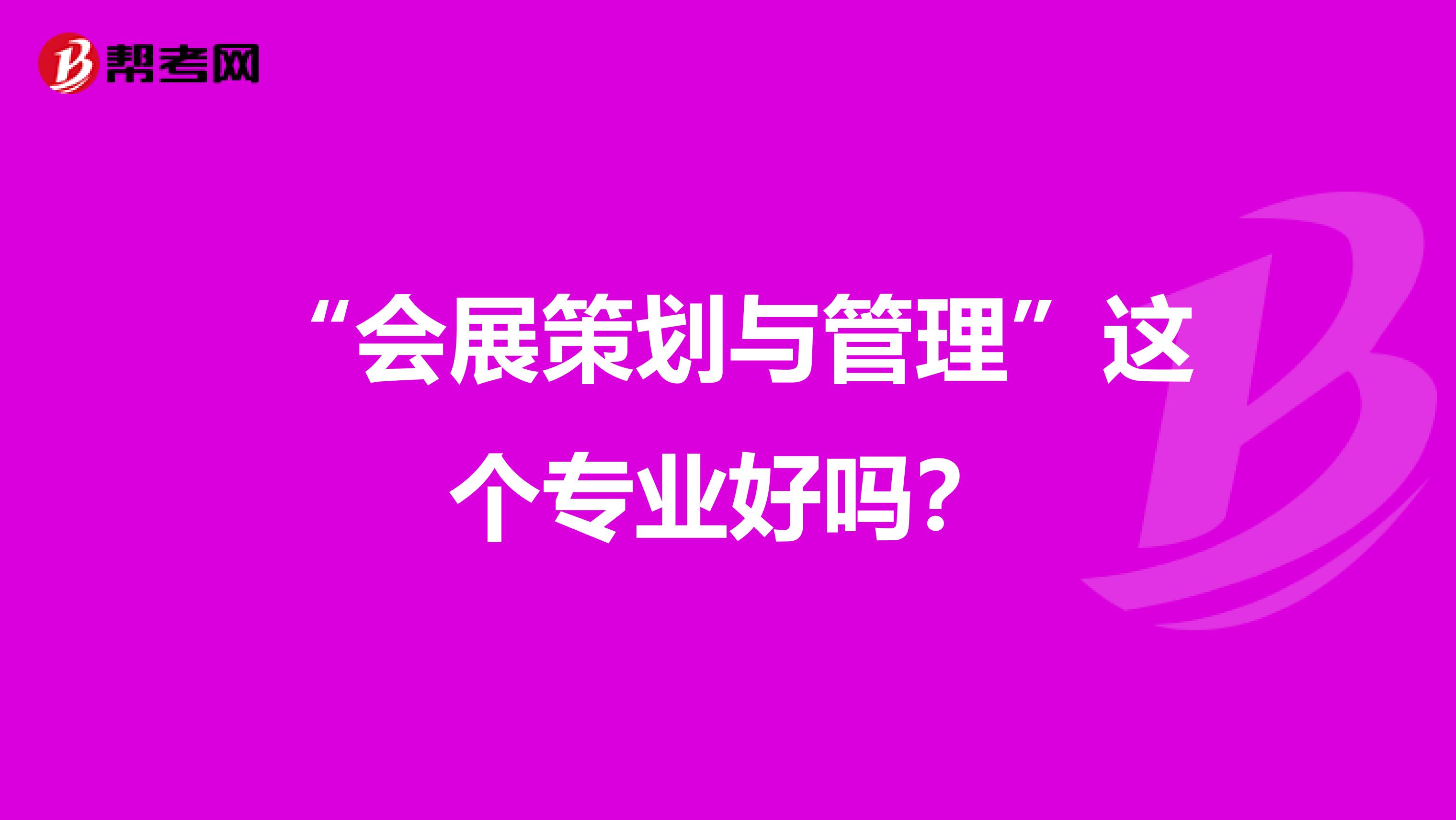 “会展策划与管理”这个专业好吗？