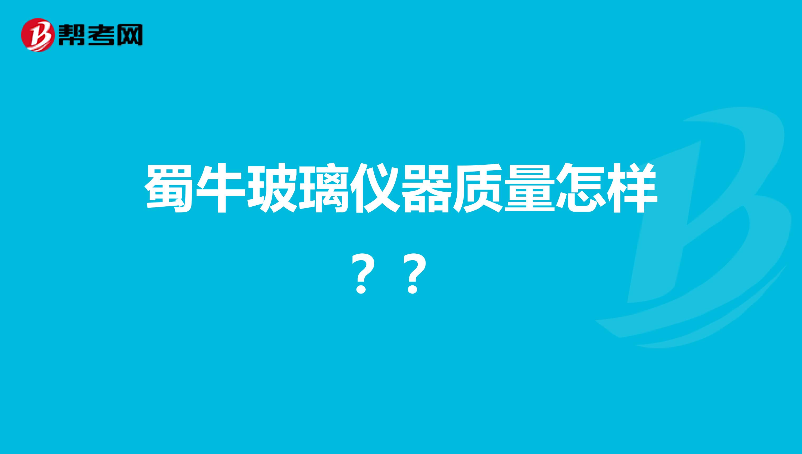 蜀牛玻璃仪器质量怎样？？