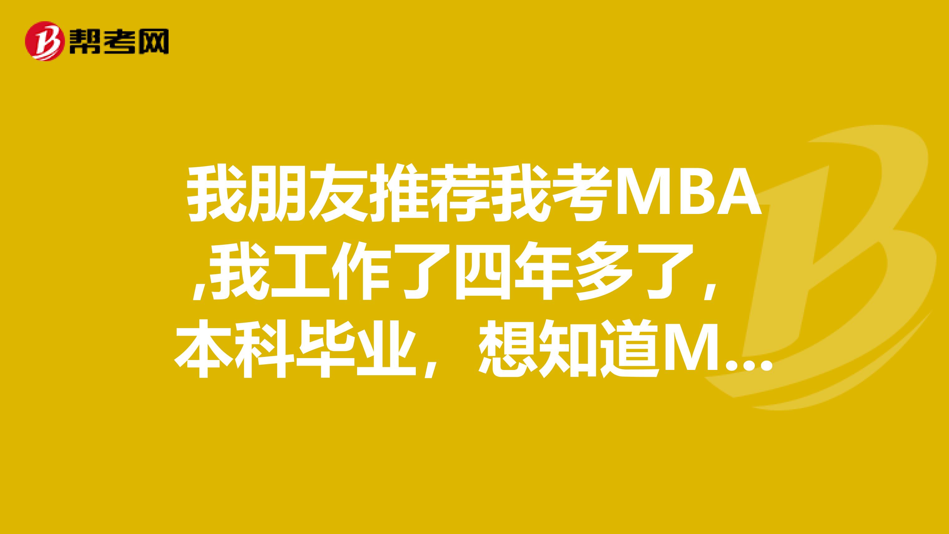 我朋友推荐我考MBA,我工作了四年多了,本科毕业,想知道MBA报考工作年限怎么界定???