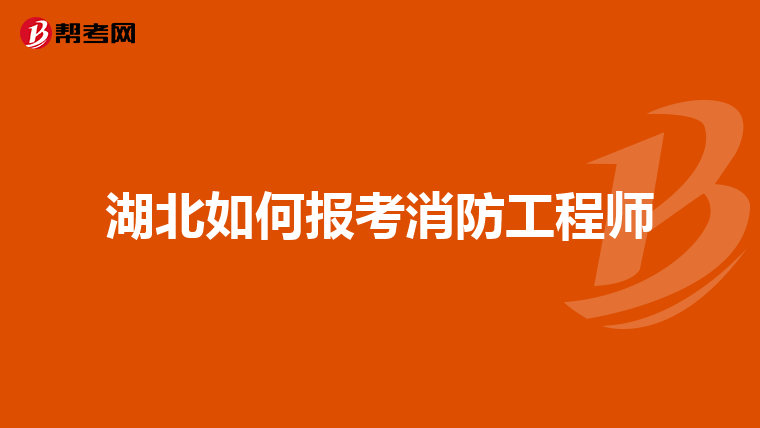 湖北如何报考消防工程师