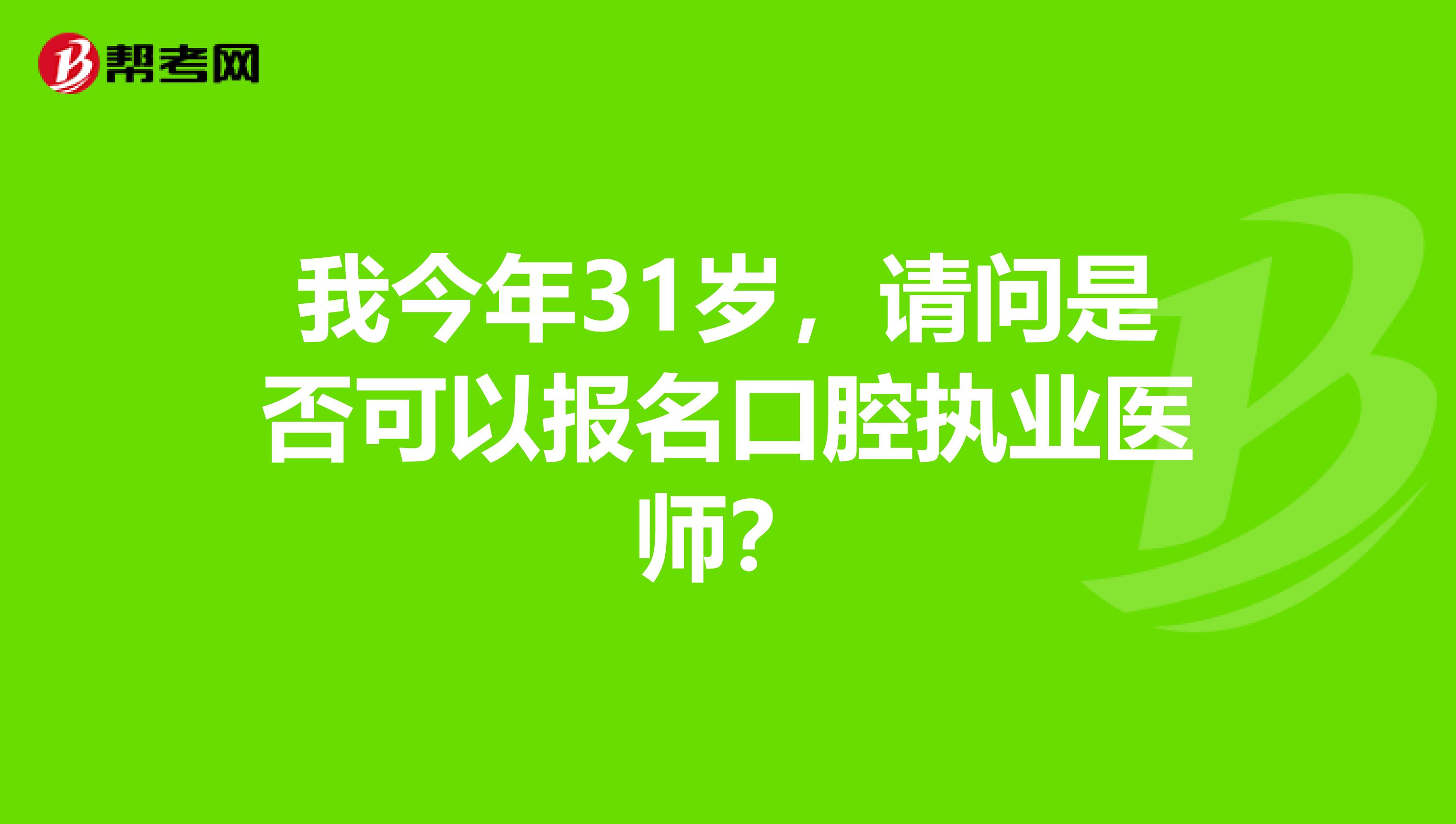 我今年31岁,请问是否可以报名口腔执业医师?