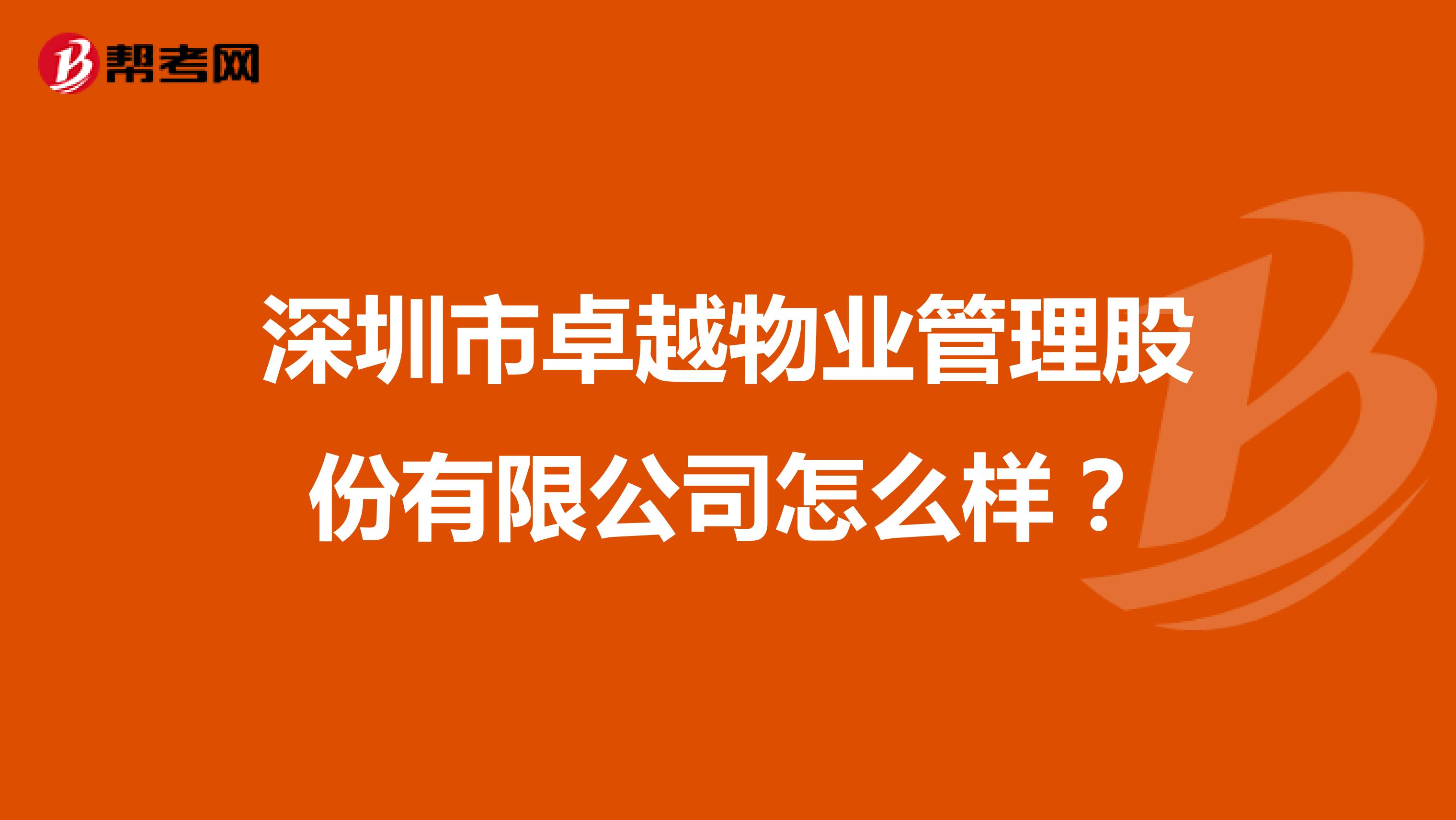 深圳市卓越物业管理股份有限公司怎么样？