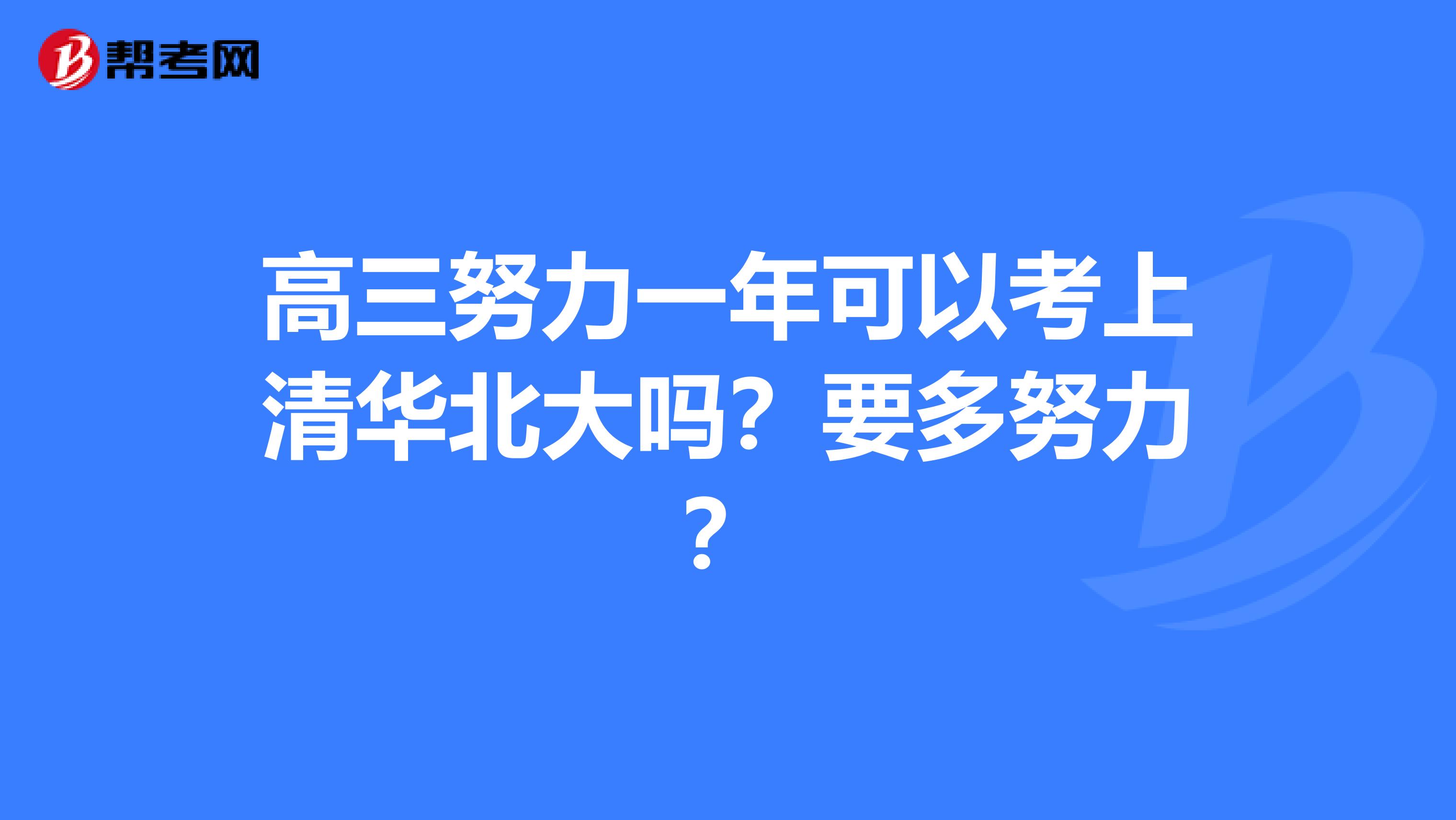 高三努力一年可以考上清华北大吗？要多努力？
