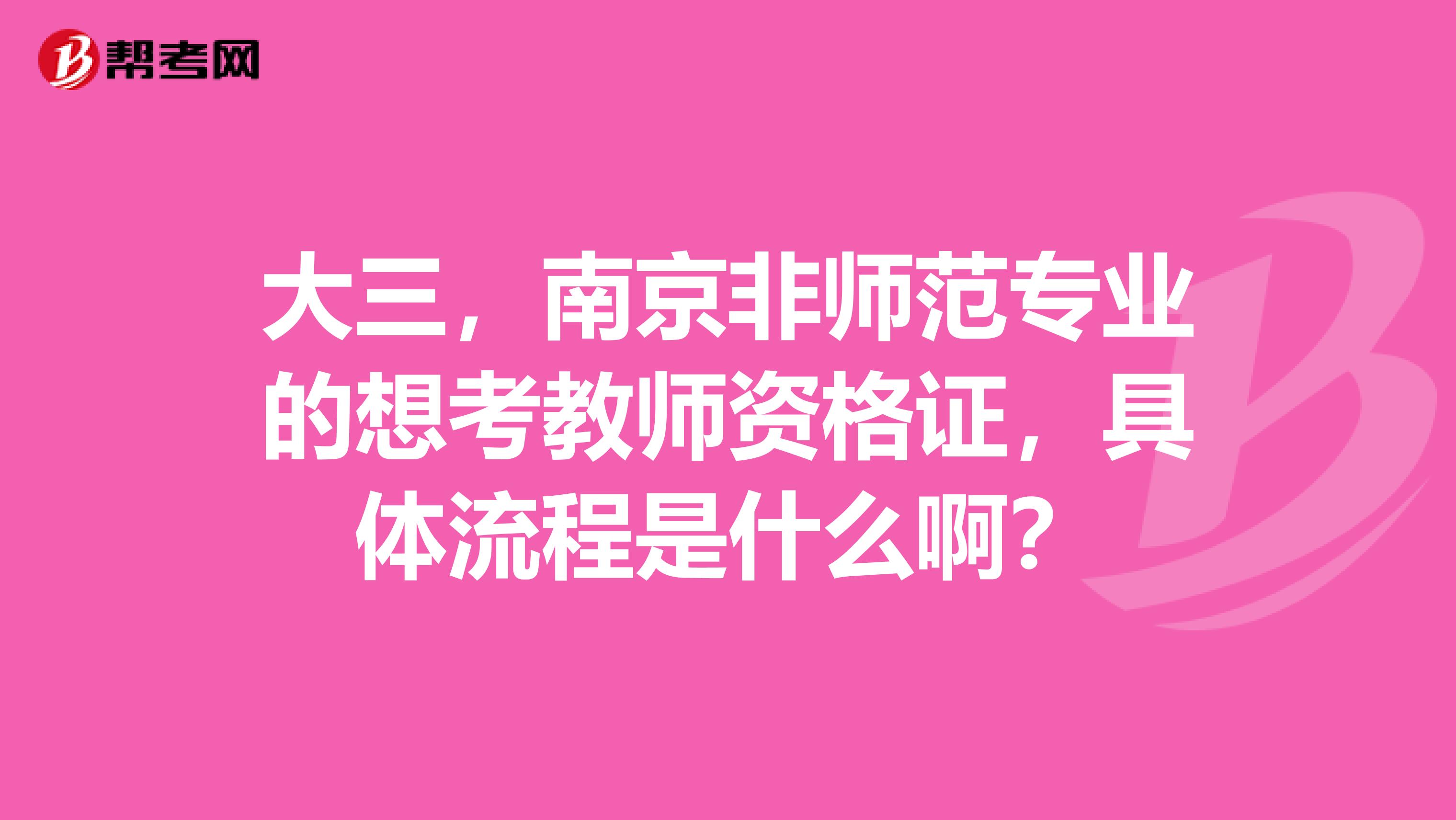 大三，南京非师范专业的想考教师资格证，具体流程是什么啊？