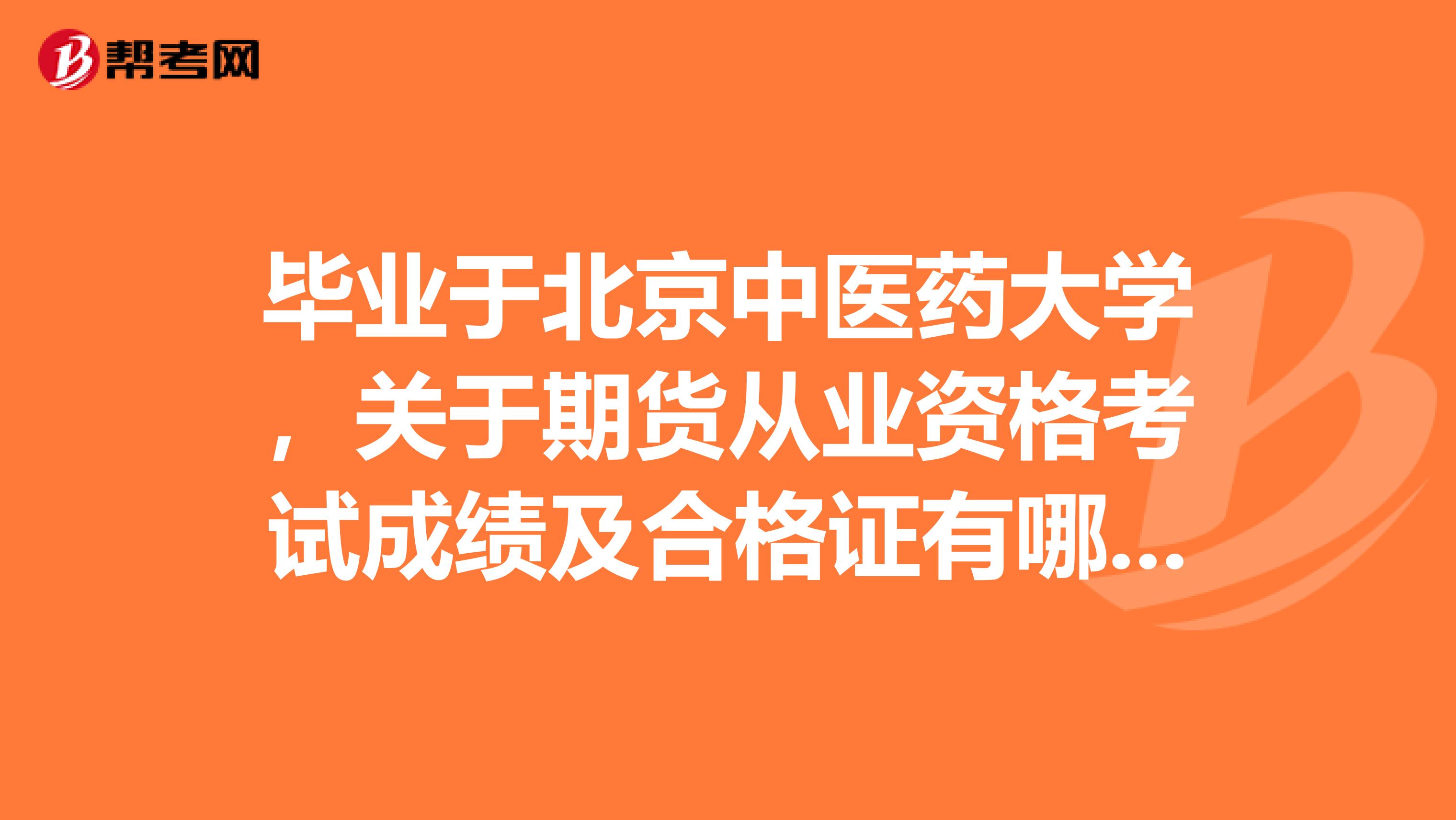 毕业于北京中医药大学，关于期货从业资格考试成绩及合格证有哪些相关规定？