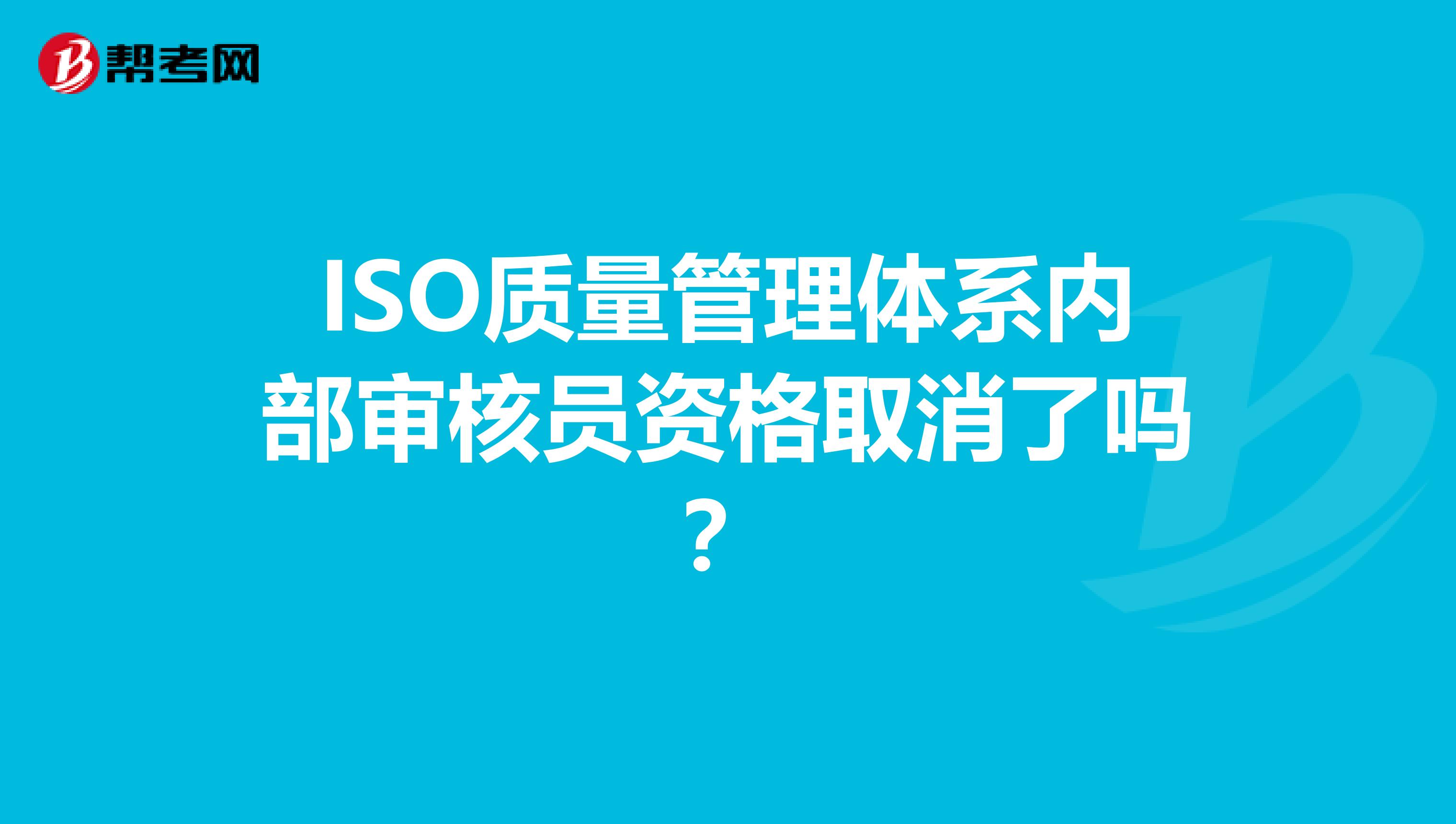 ISO质量管理体系内部审核员资格取消了吗？