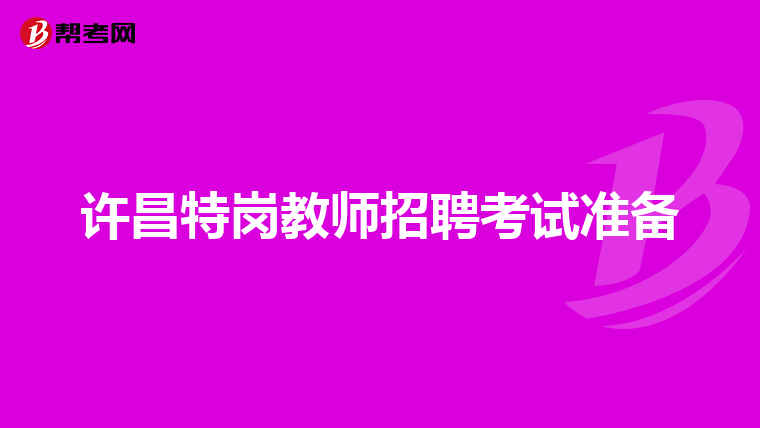 许昌特岗教师招聘考试准备