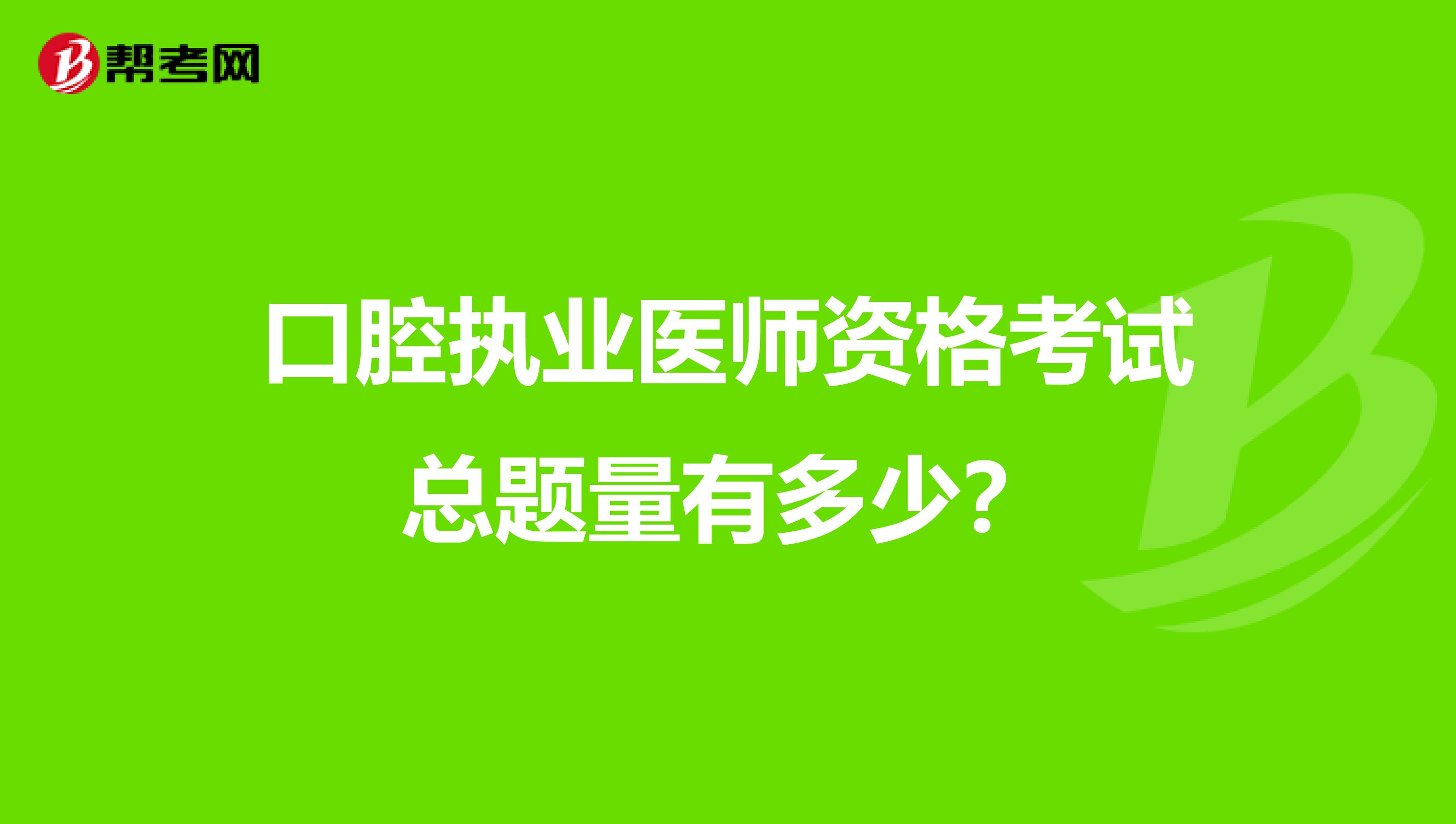 口腔执业医师资格考试总题量有多少?
