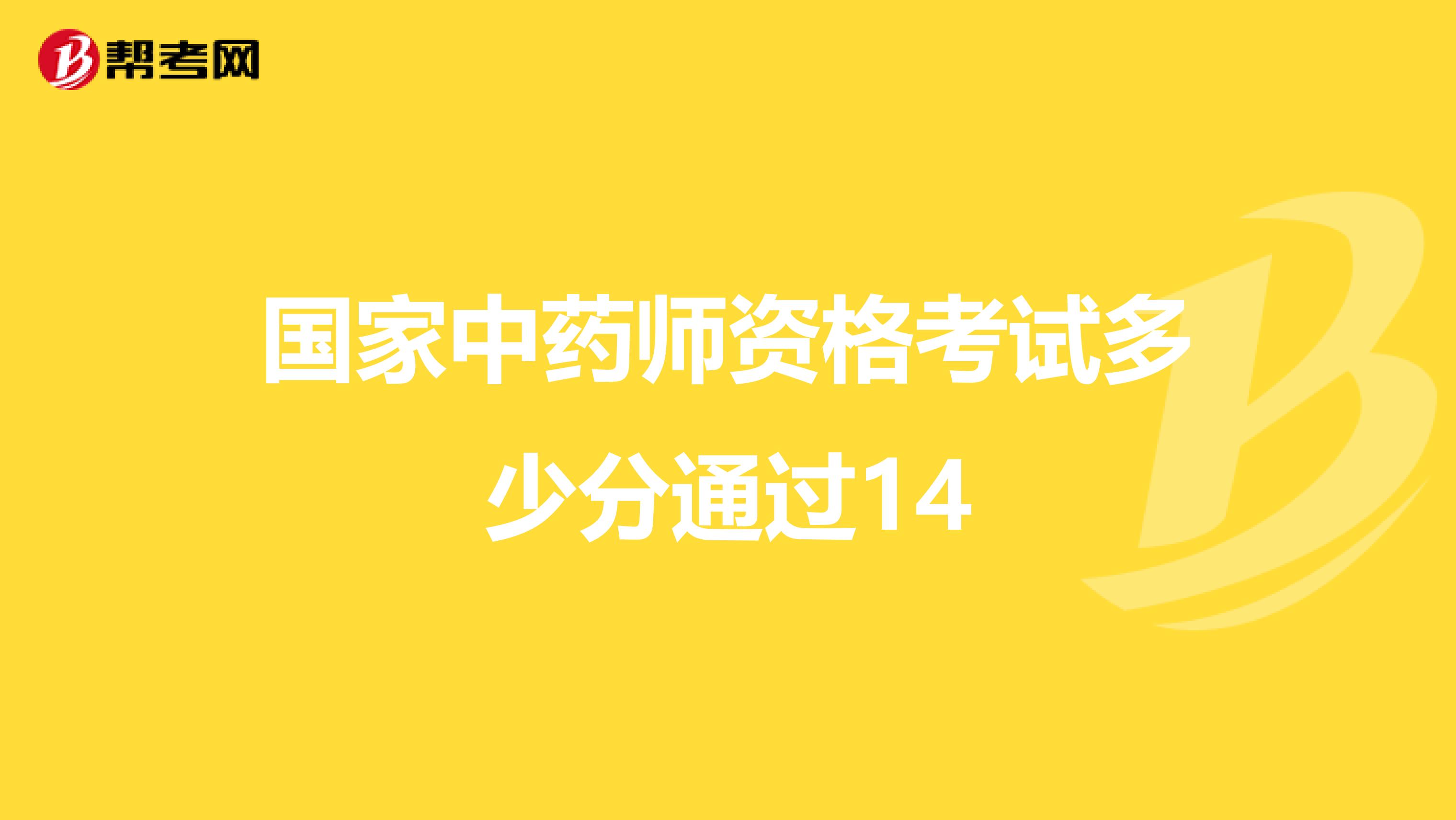 国家中药师资格考试多少分通过14