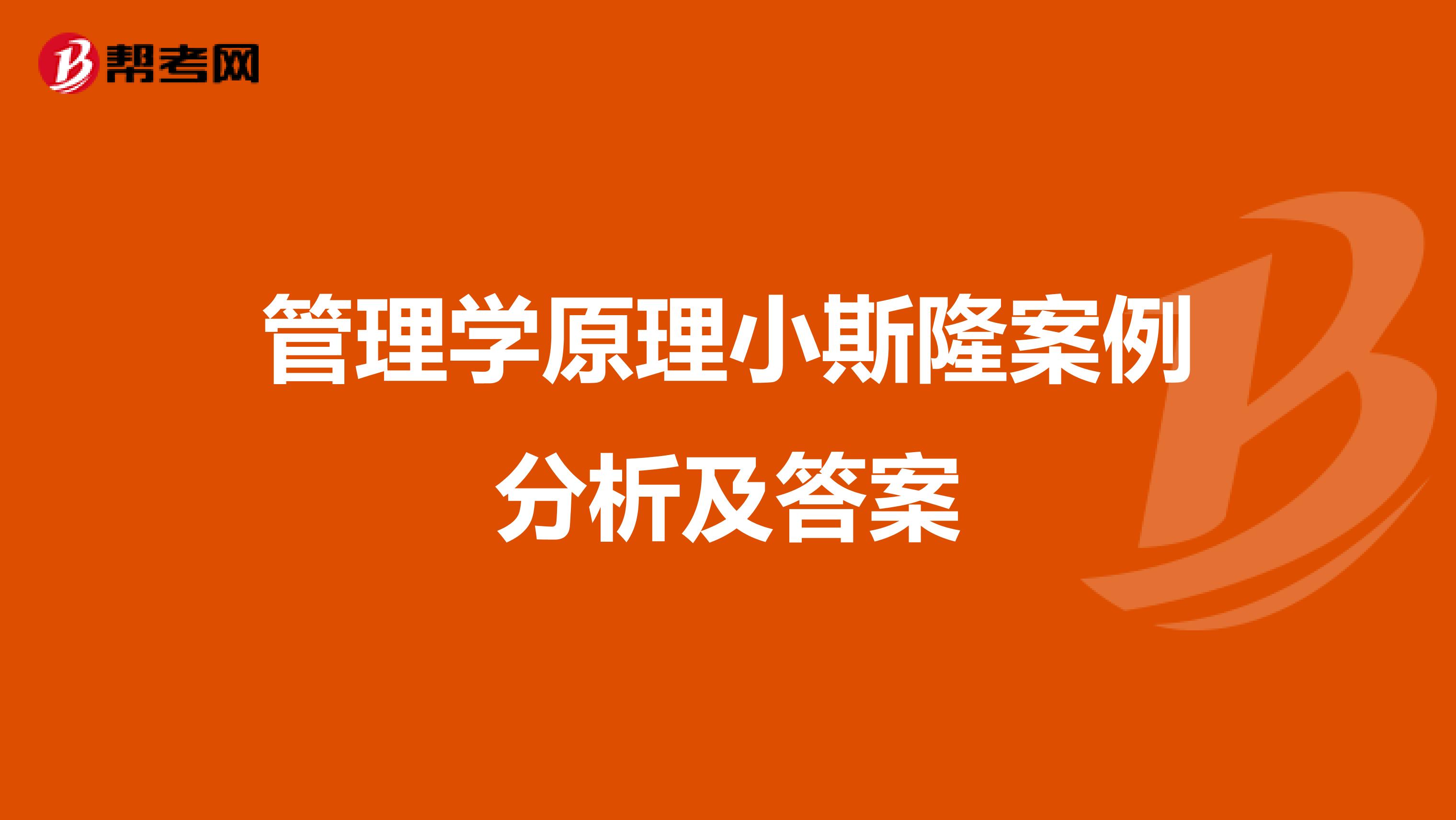 管理学原理小斯隆案例分析及答案