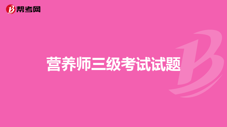 营养师三级考试试题