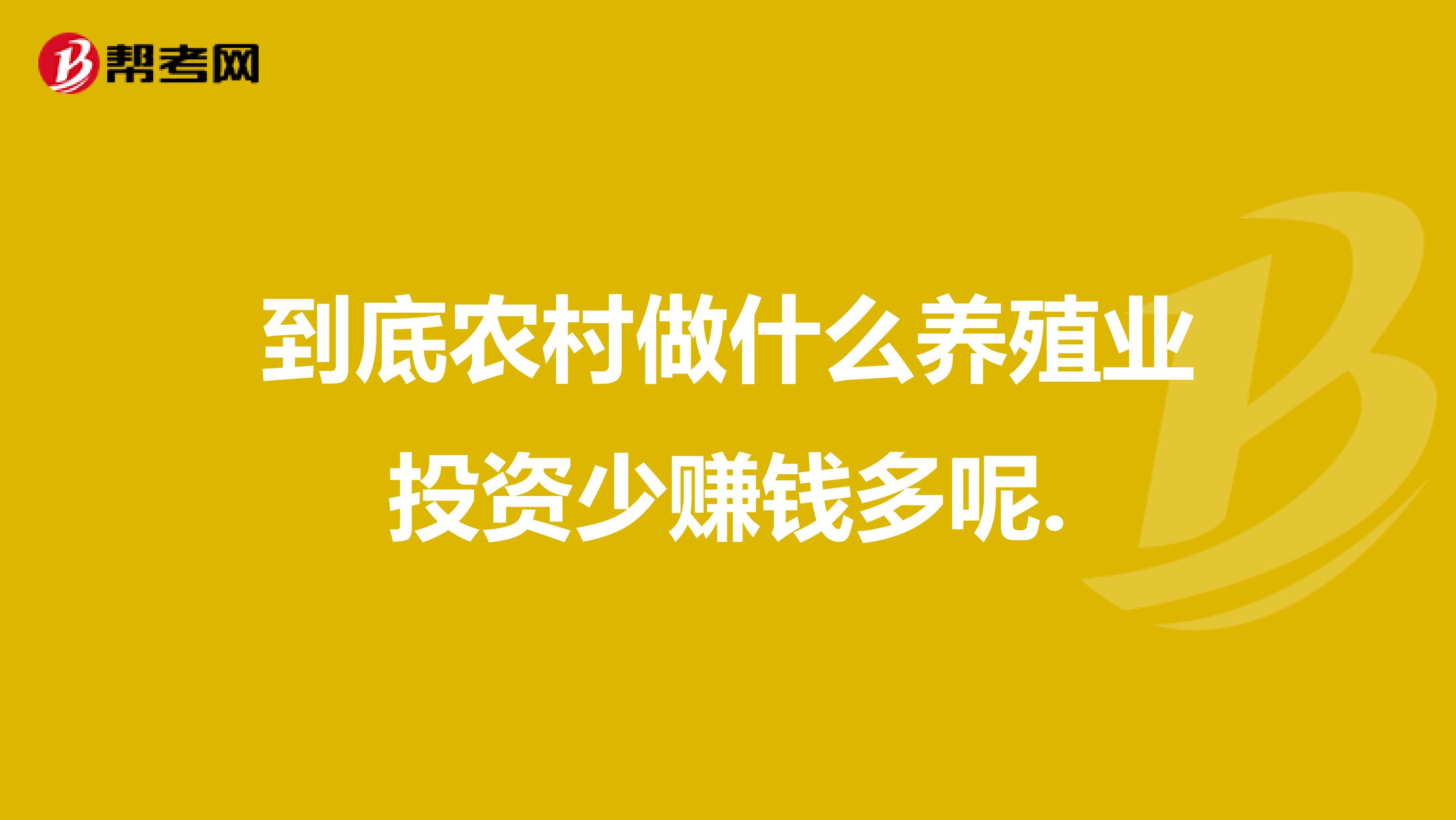 到底农村做什么养殖业投资少赚钱多呢.
