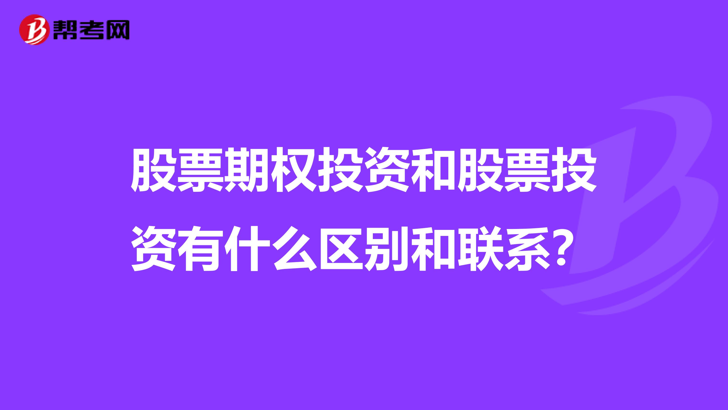 股票期权投资和股票投资有什么区别和联系？