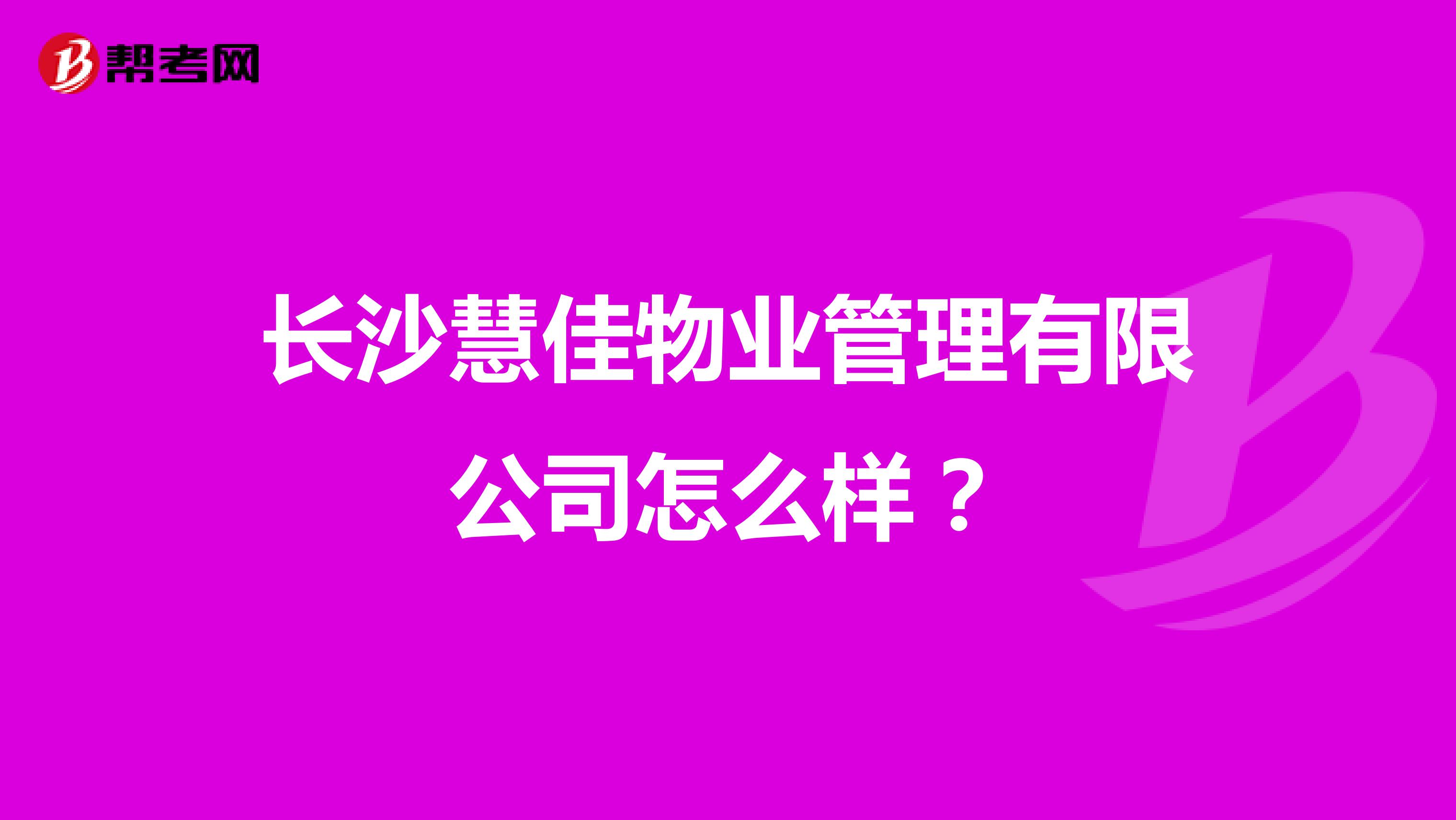 长沙慧佳物业管理有限公司怎么样？