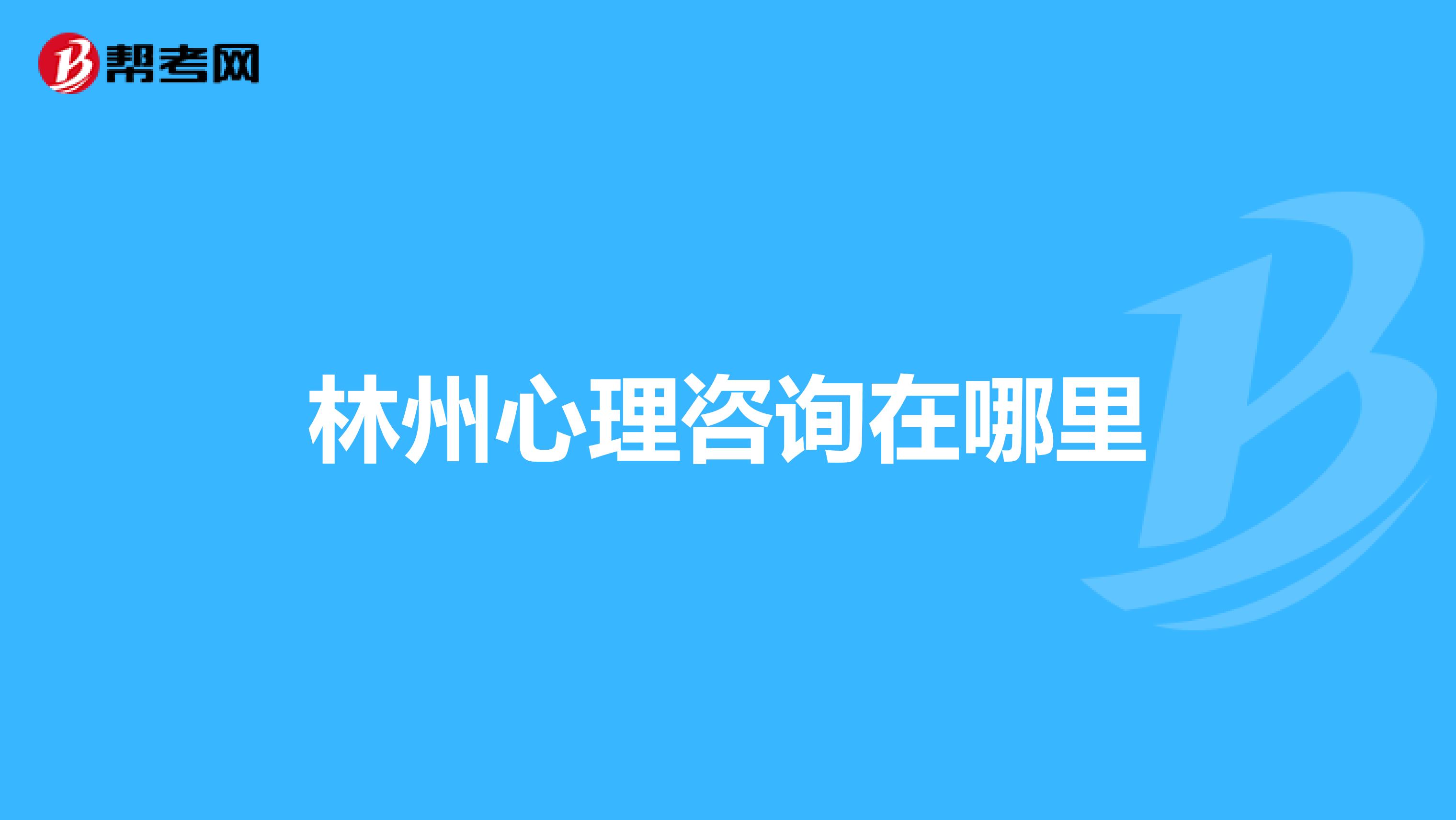 林州心理咨询在哪里
