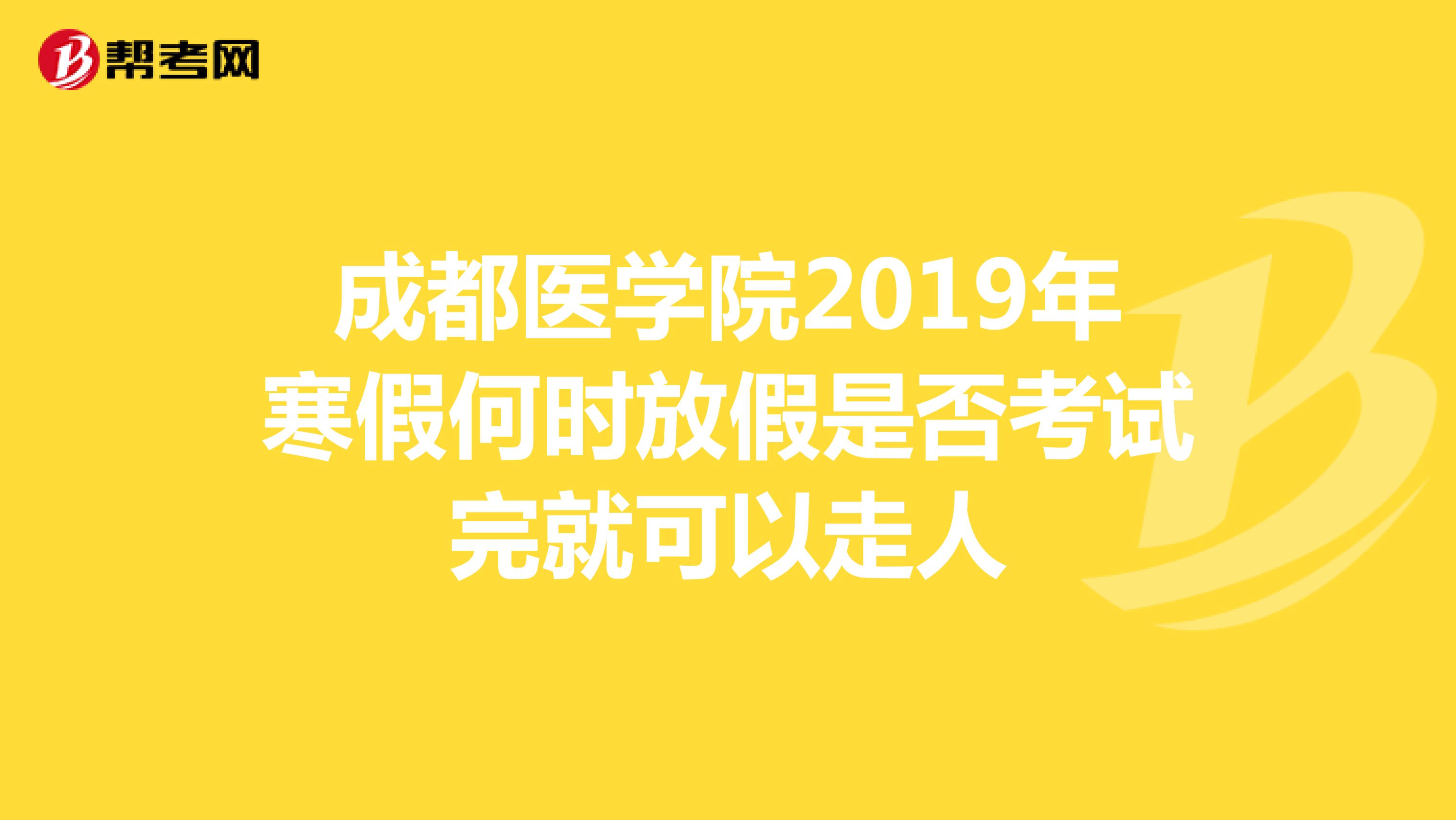 成都医学院2019年寒假何时放假是否考试完就可以走人