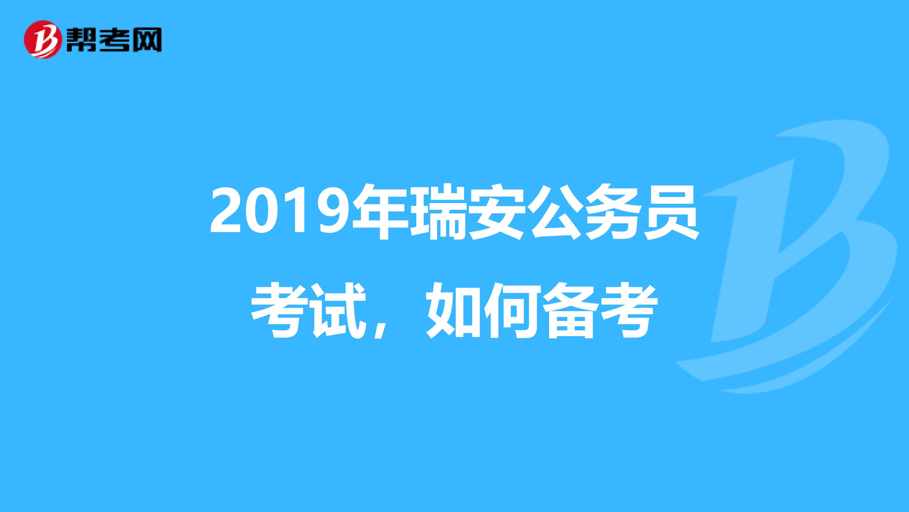 2019年瑞安公务员考试,如何备考