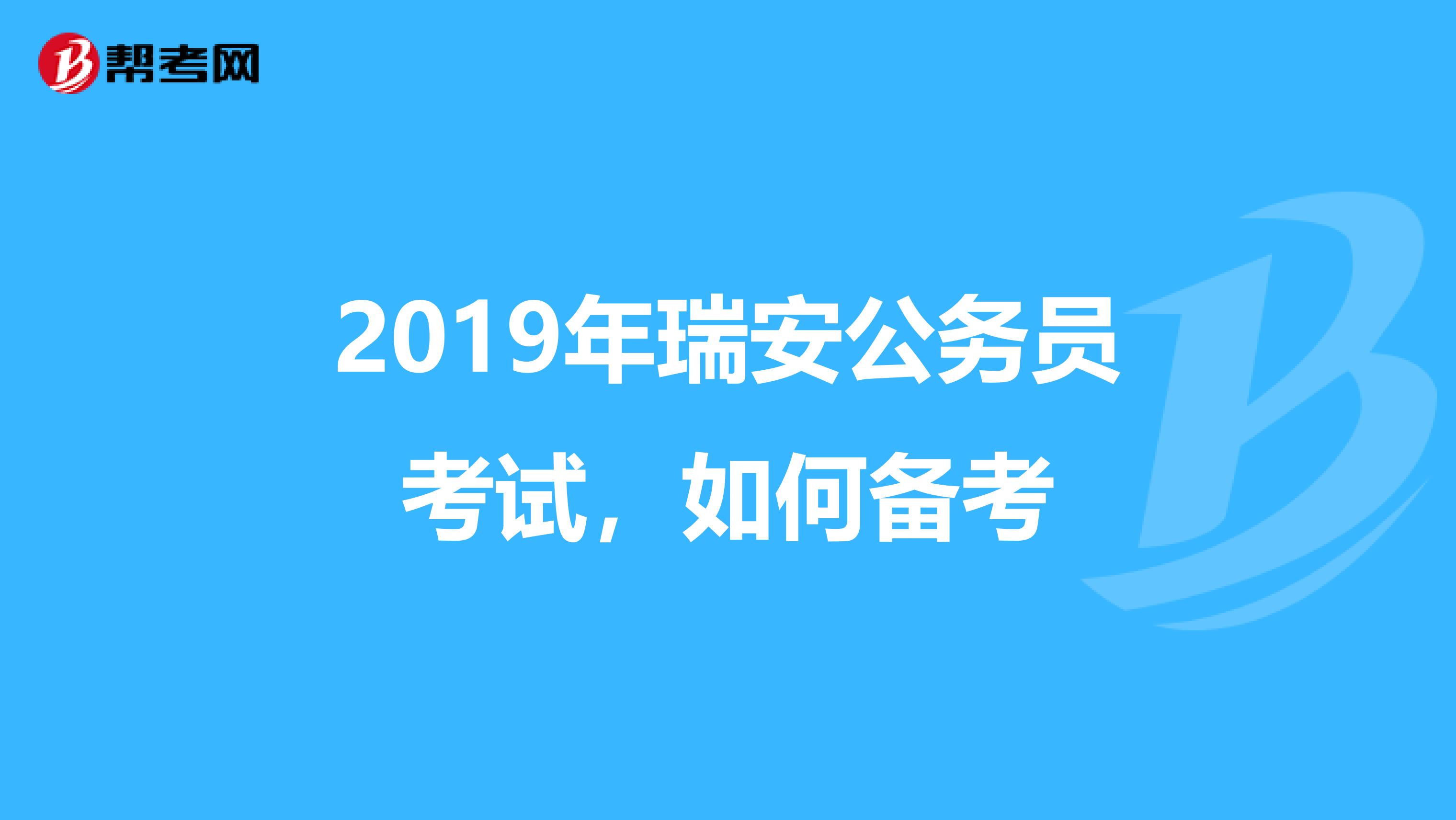 2019年瑞安公务员考试，如何备考