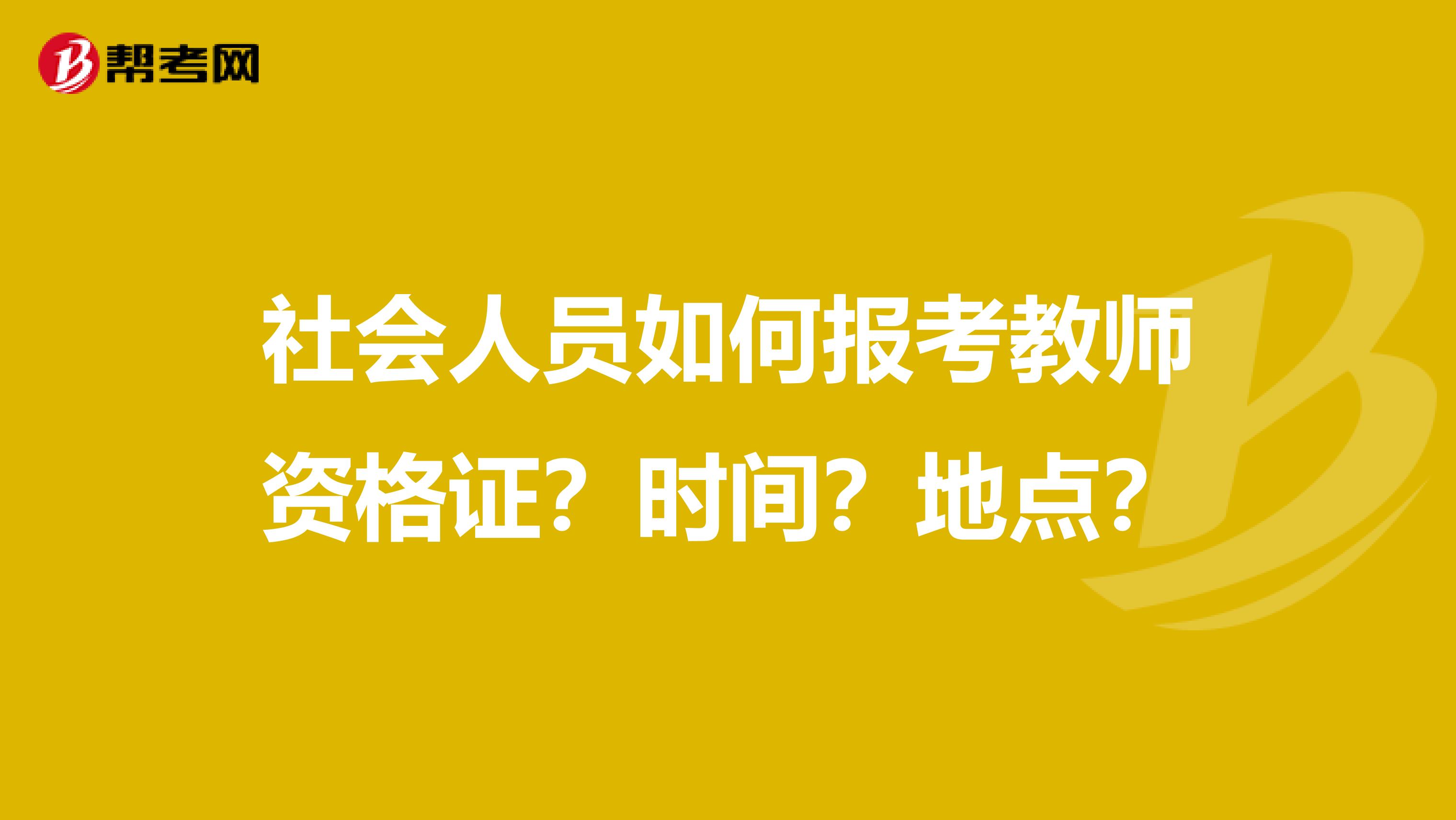 社會人員如何報考教師資格證？時間？地點？