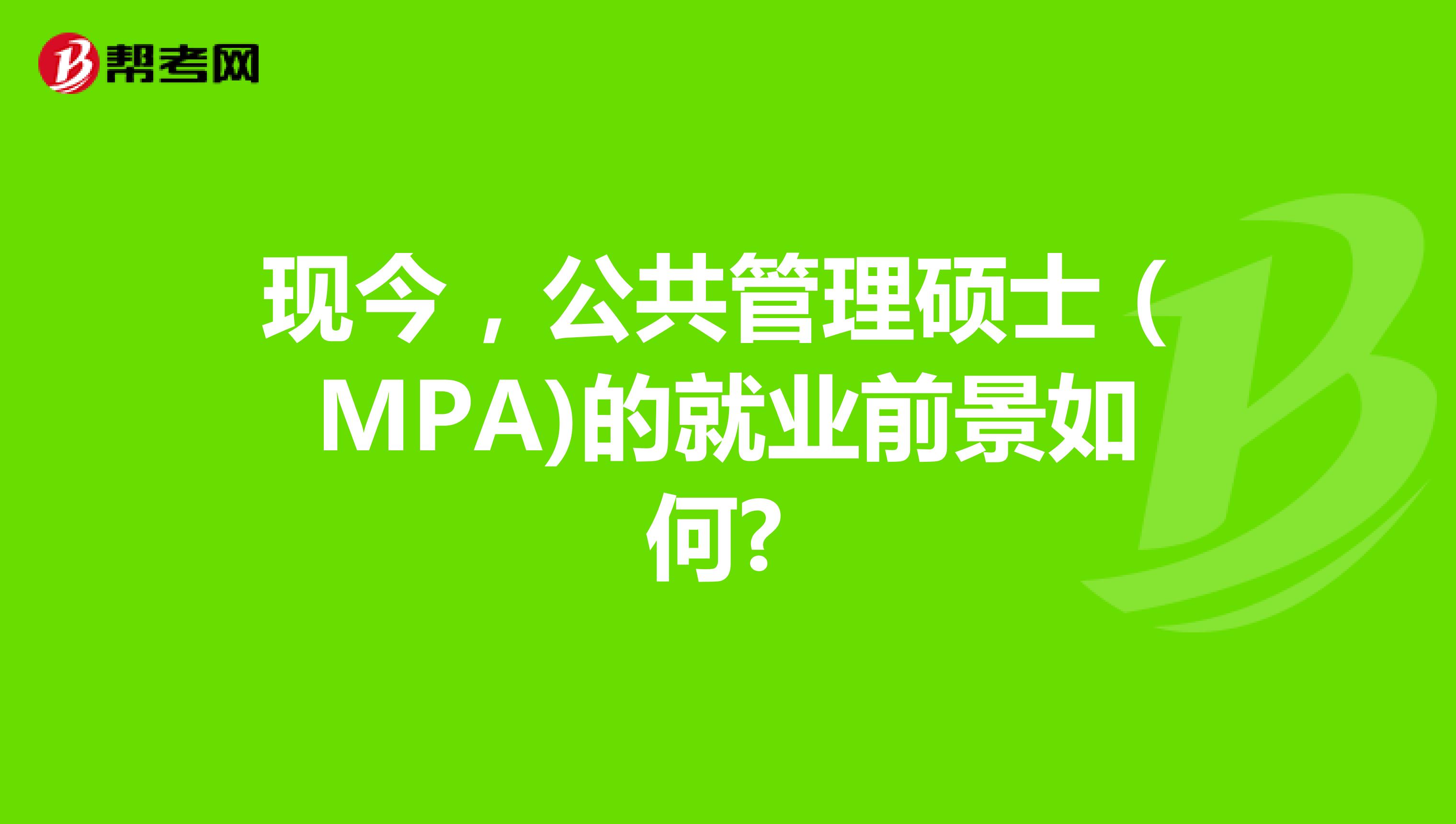 现今，公共管理硕士（MPA)的就业前景如何? 