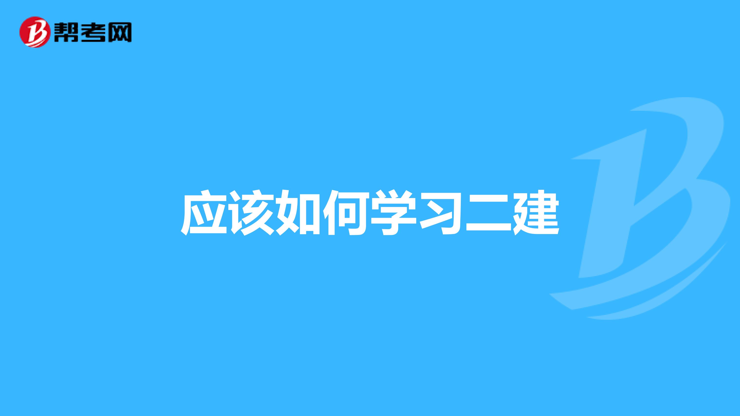 应该如何学习二建