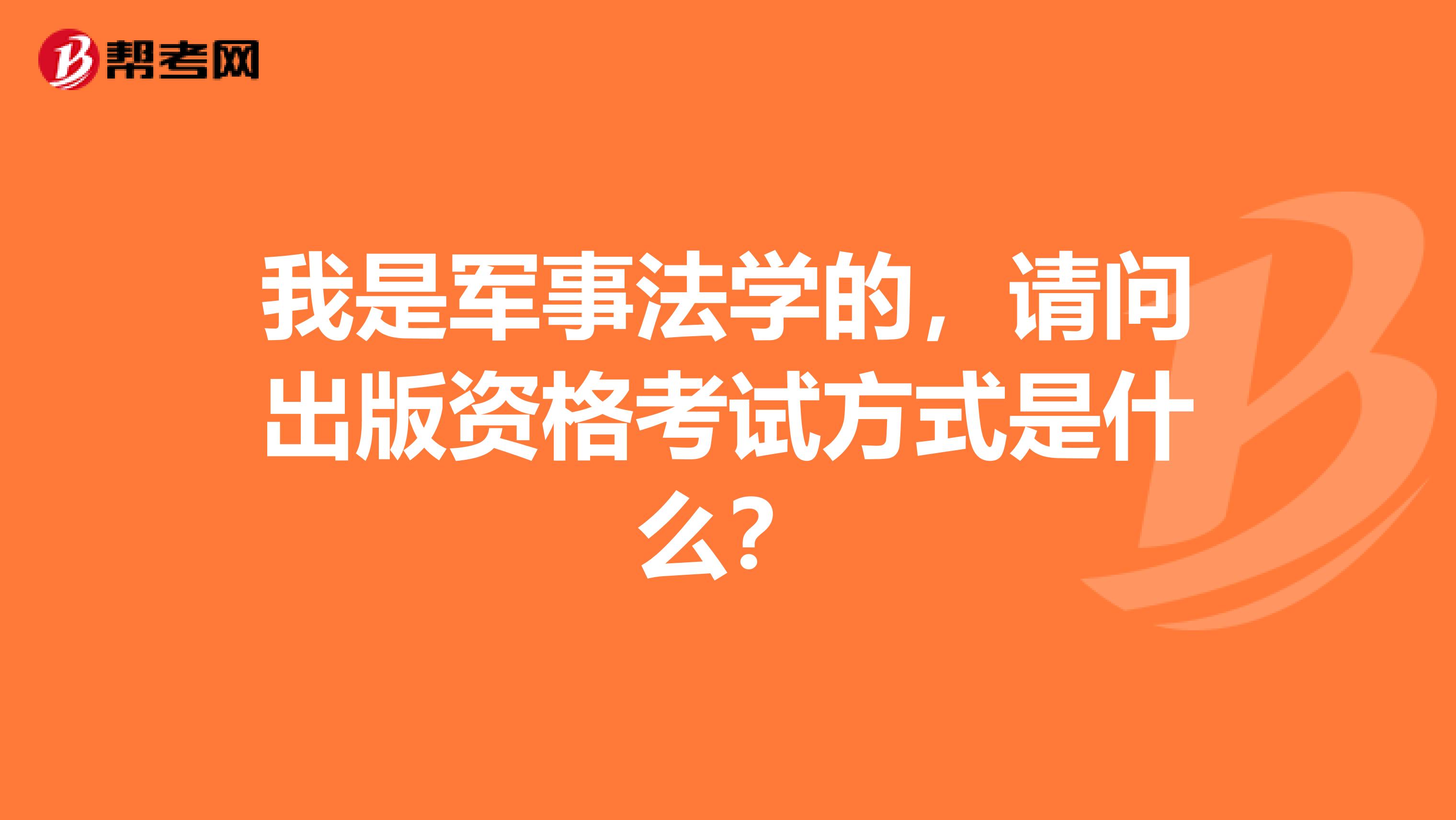 我是军事法学的，请问出版资格考试方式是什么？