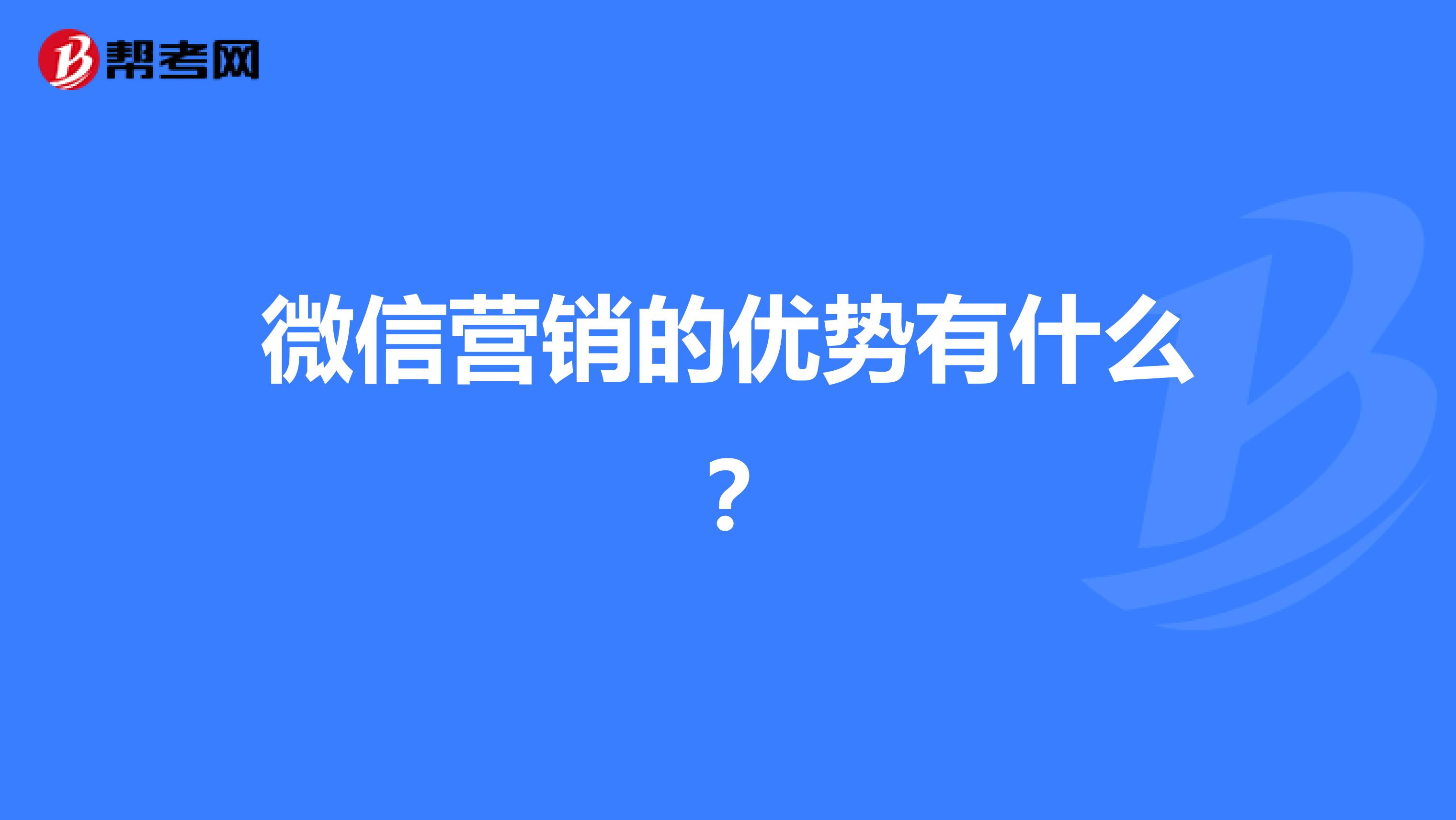 微信营销的优势有什么？