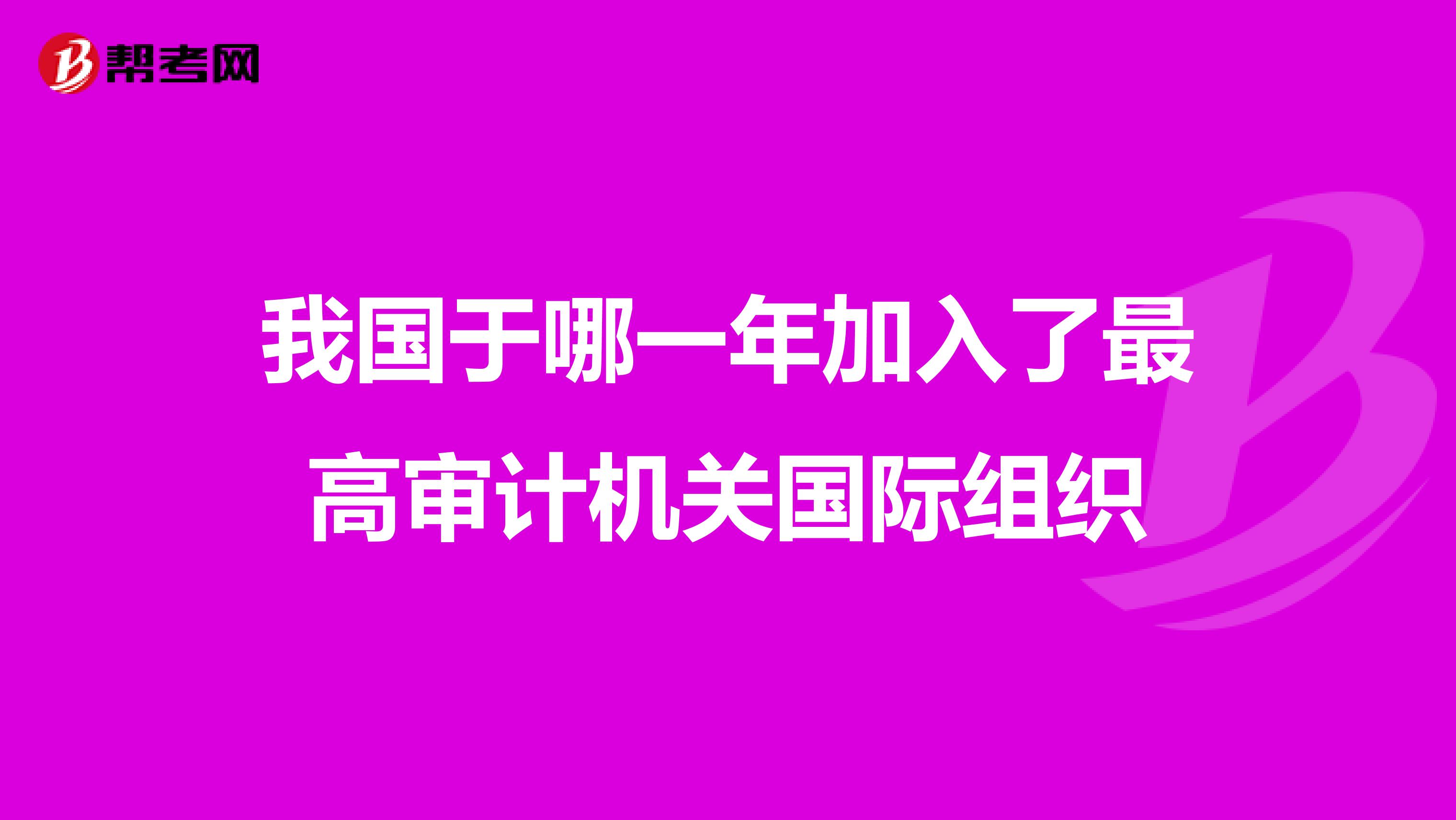 我国于哪一年加入了最高审计机关国际组织