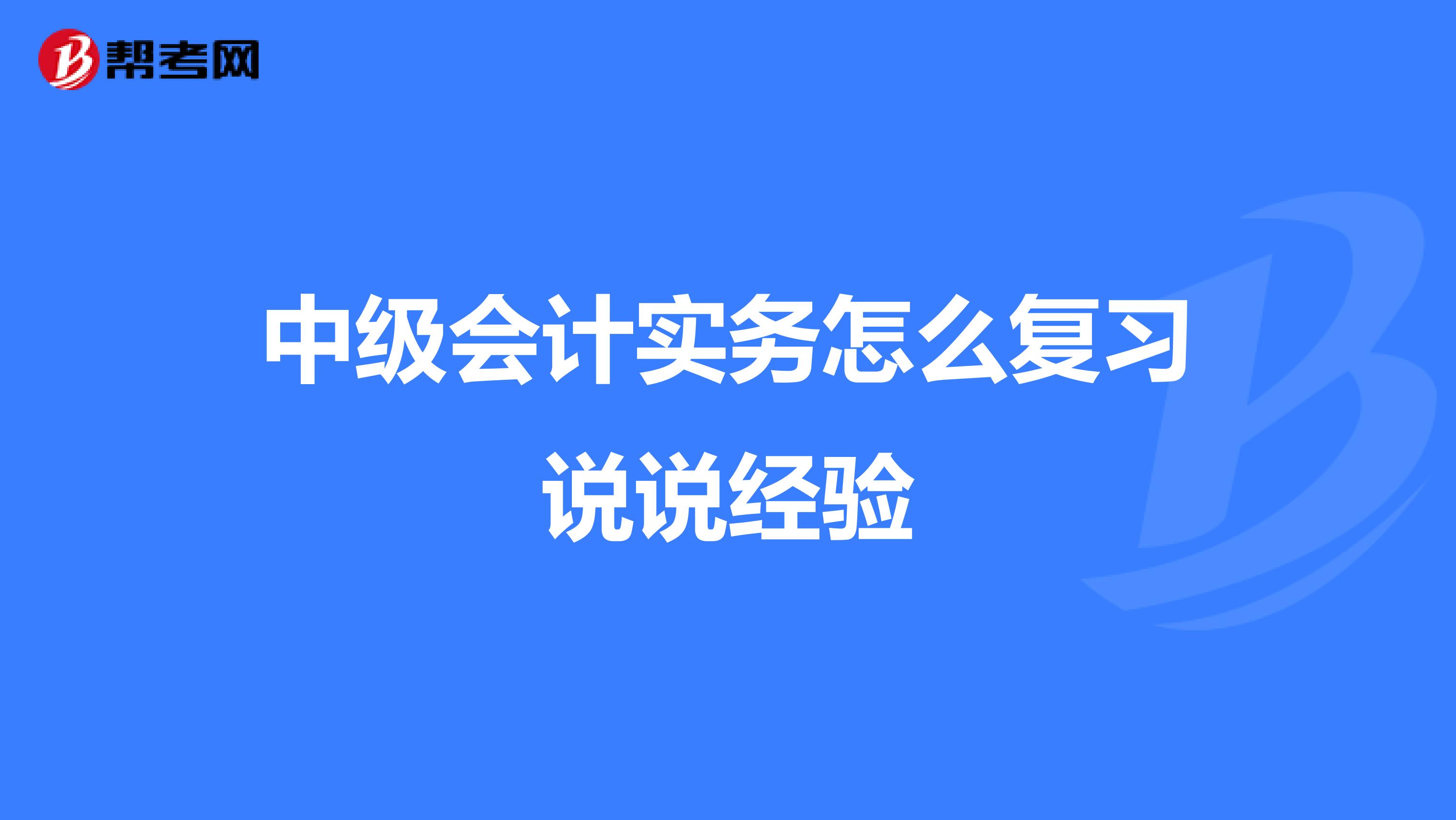 中级会计实务怎么复习说说经验