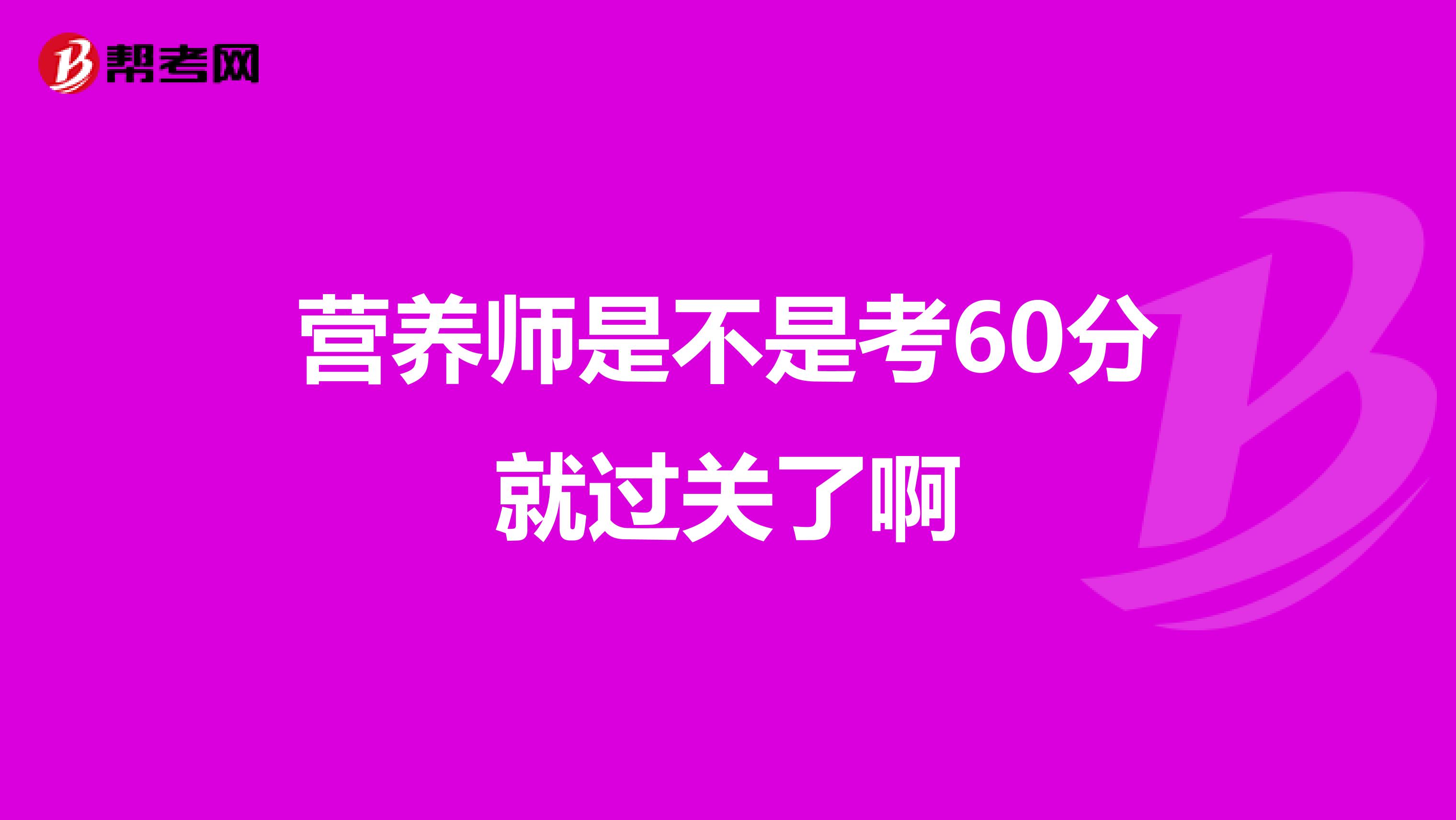 营养师是不是考60分就过关了啊