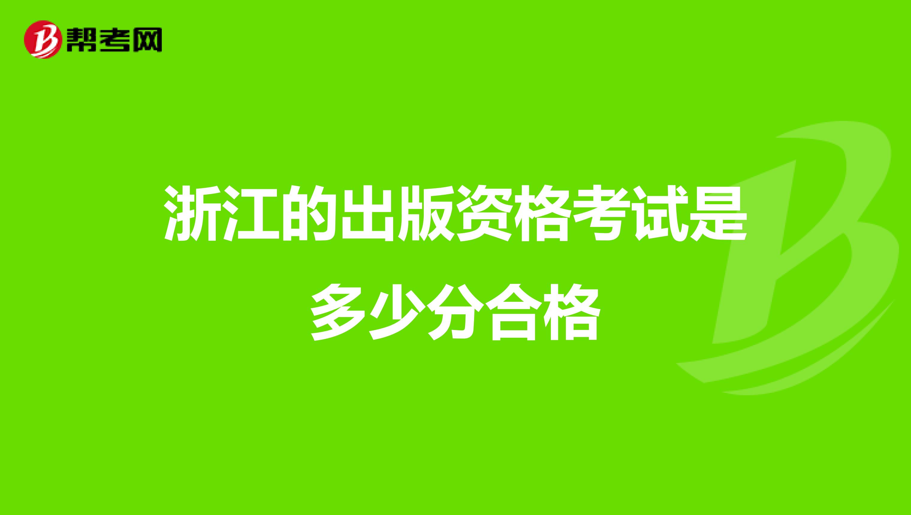 浙江的出版资格考试是多少分合格