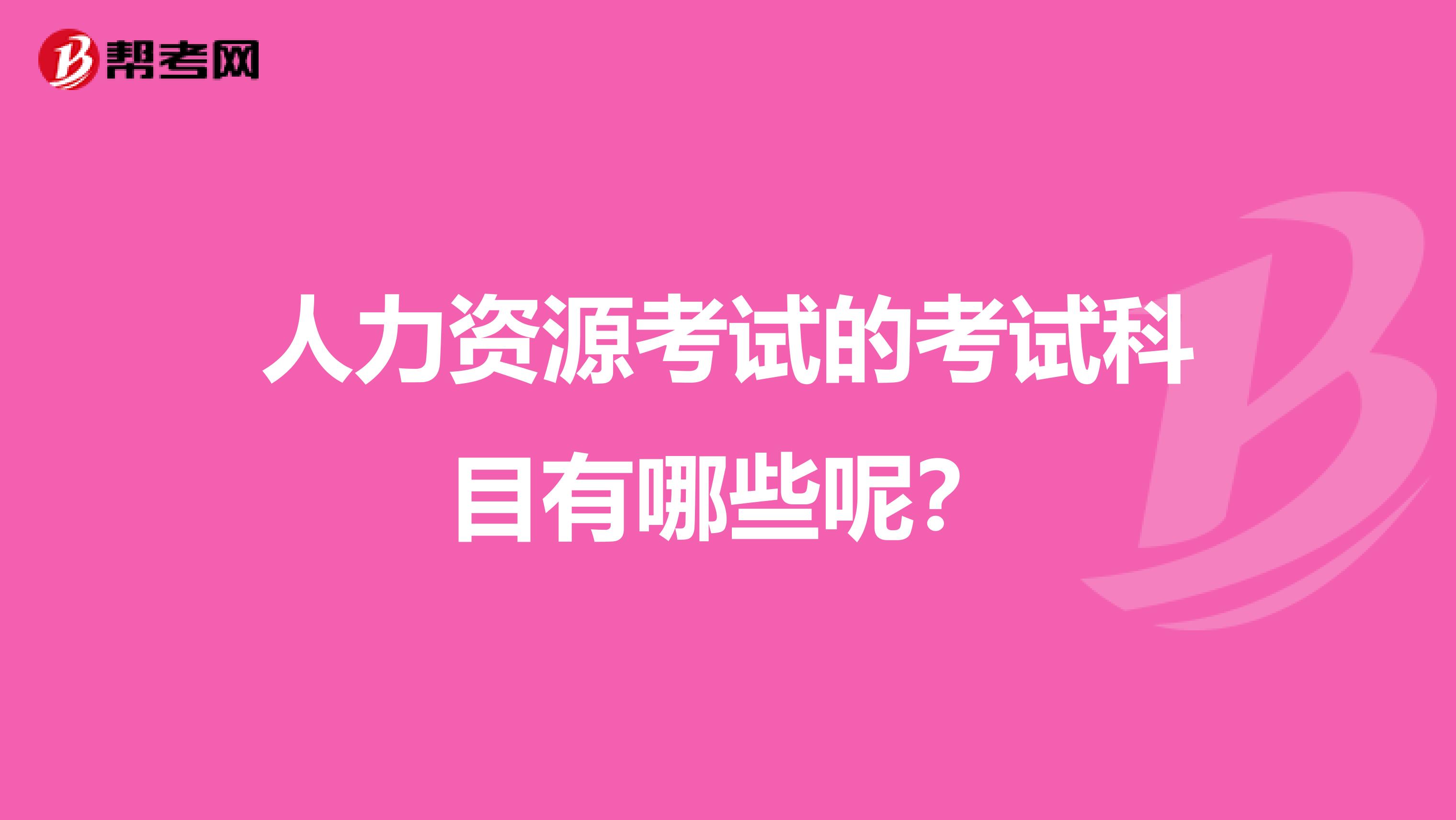 人力资源考试的考试科目有哪些呢？