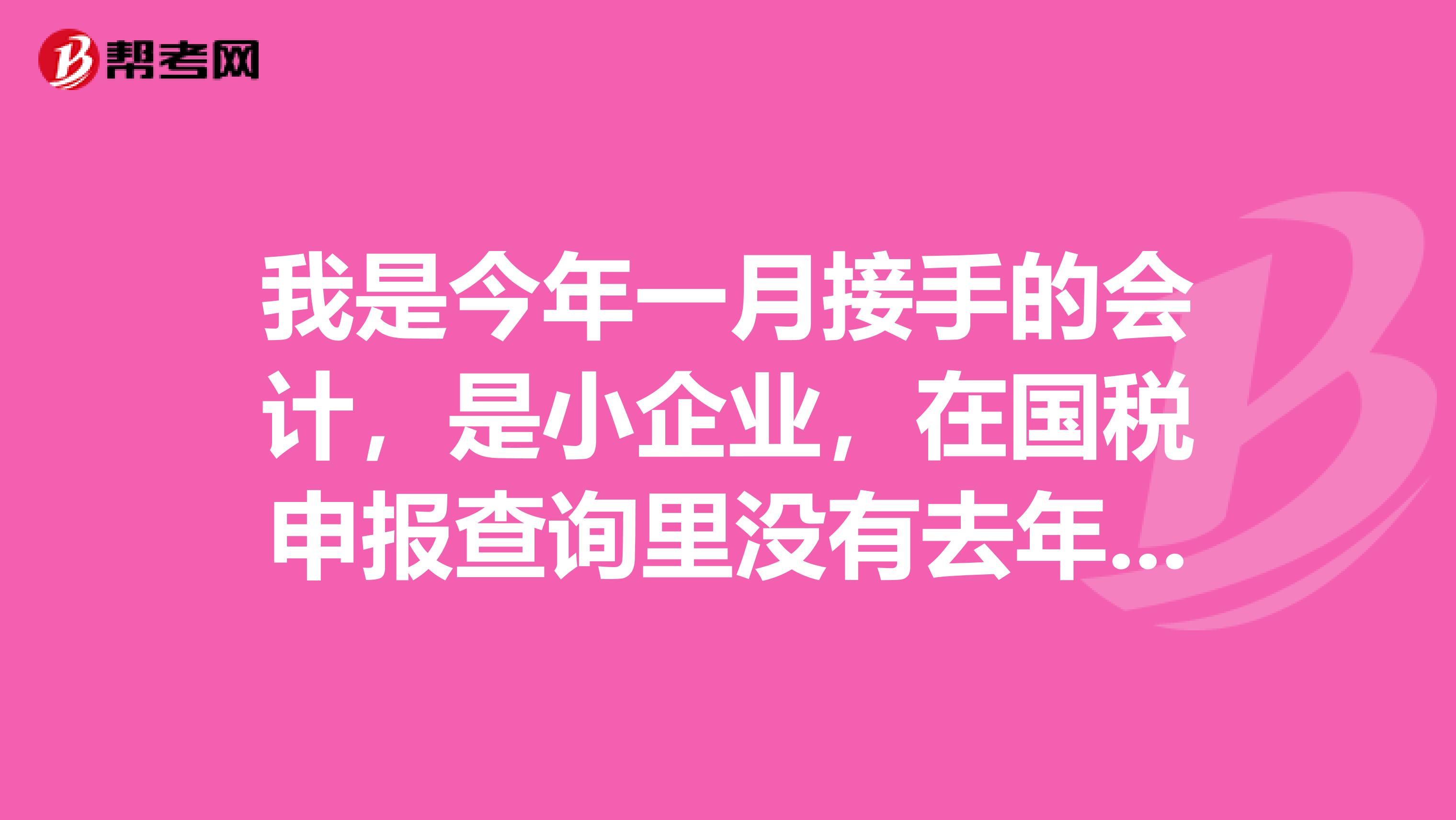 我是今年一月接手的会计,是小企业,在国税申报查询里没有去年财务报表年报,我是不是今年也不用申报,只