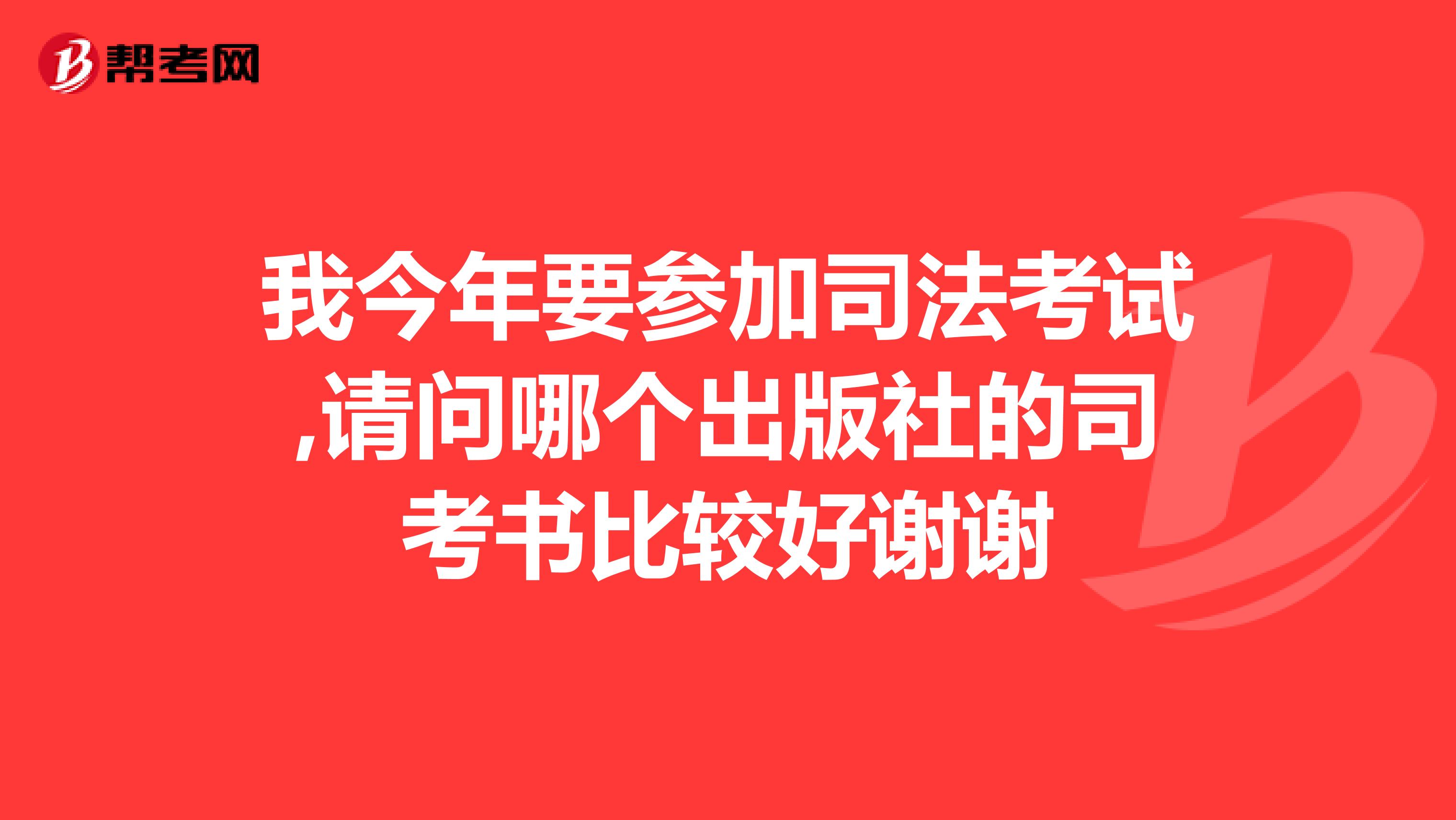 我今年要参加司法考试,请问哪个出版社的司考书比较好谢谢