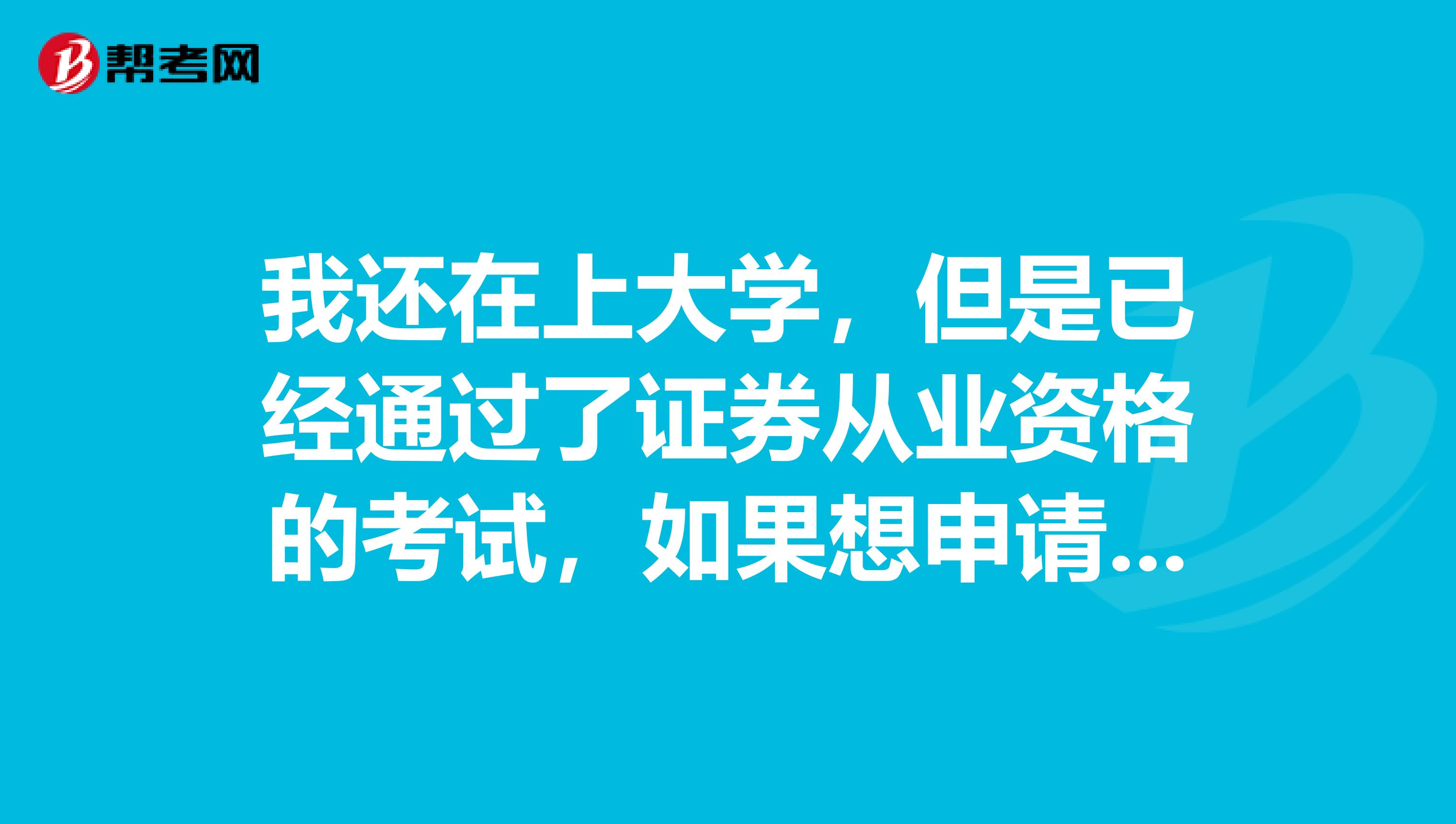 我还在上大学，但是已经通过了证券从业资格的考试，如果想申请证券从业资格者，需要向证监会提交什么材料呢？