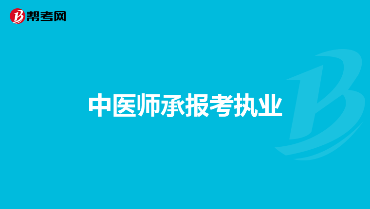 中医师承报考执业