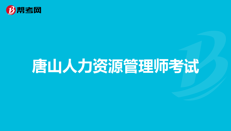 唐山人力资源管理师考试