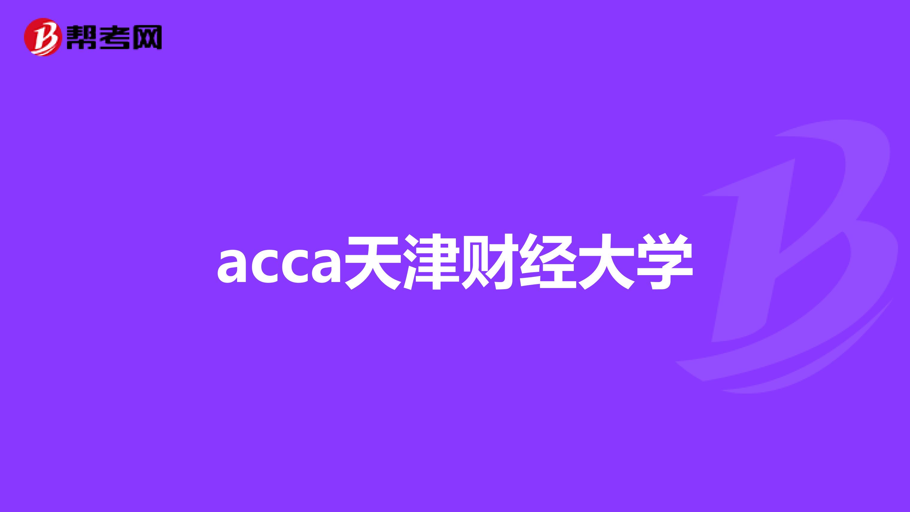 acca天津财经大学