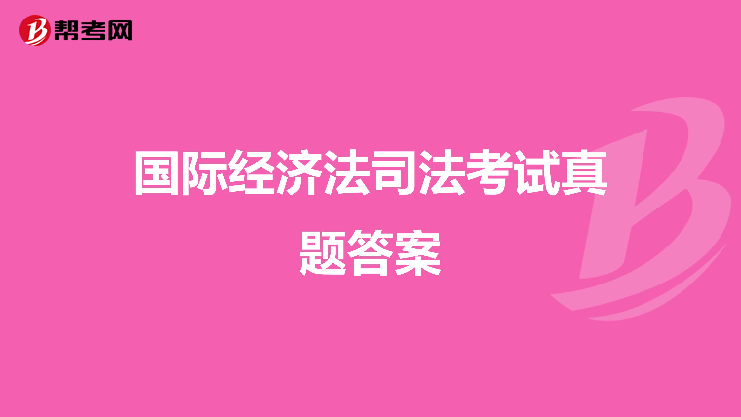 国际经济法司法考试真题答案