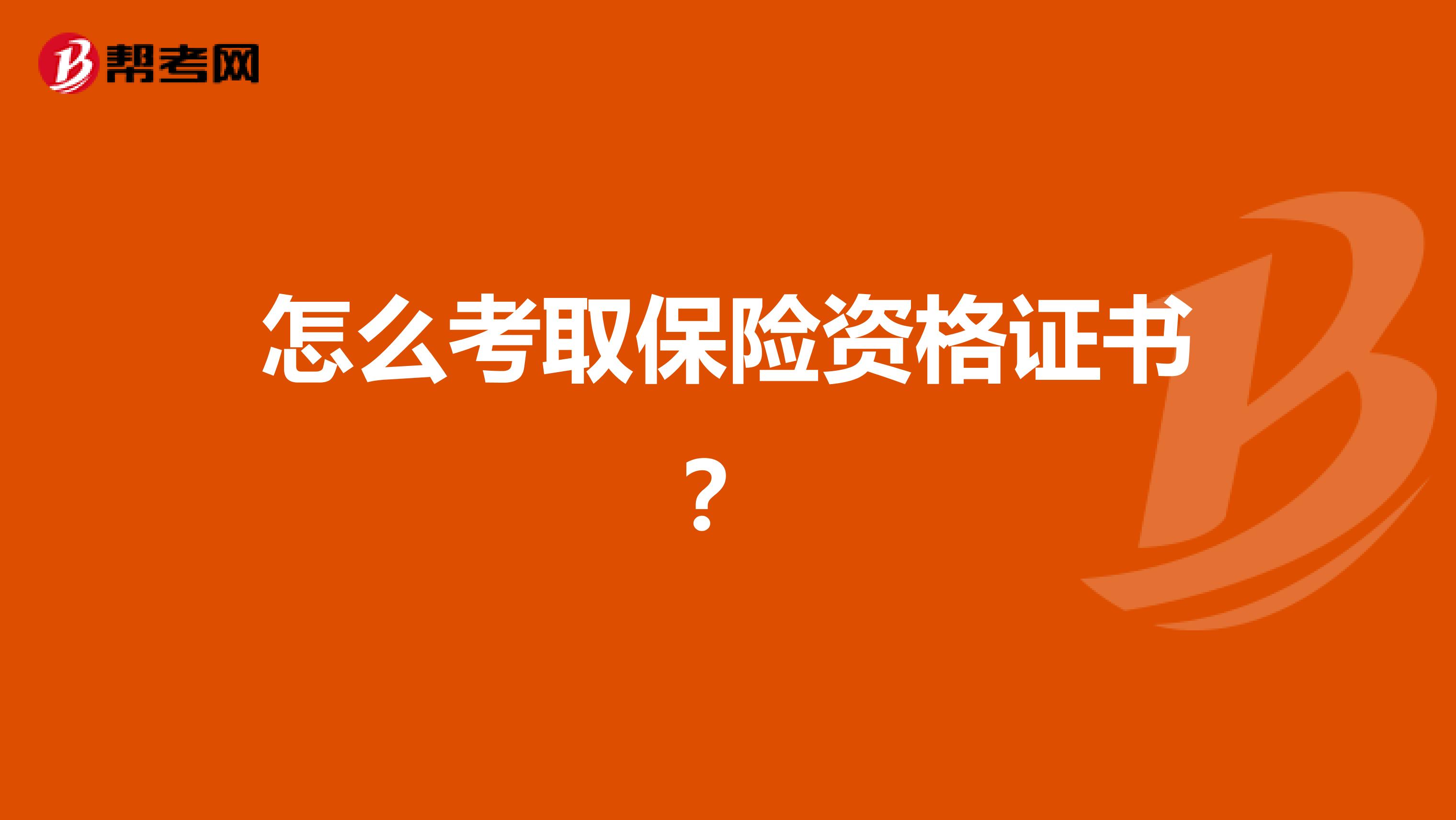 怎么考取保险资格证书？