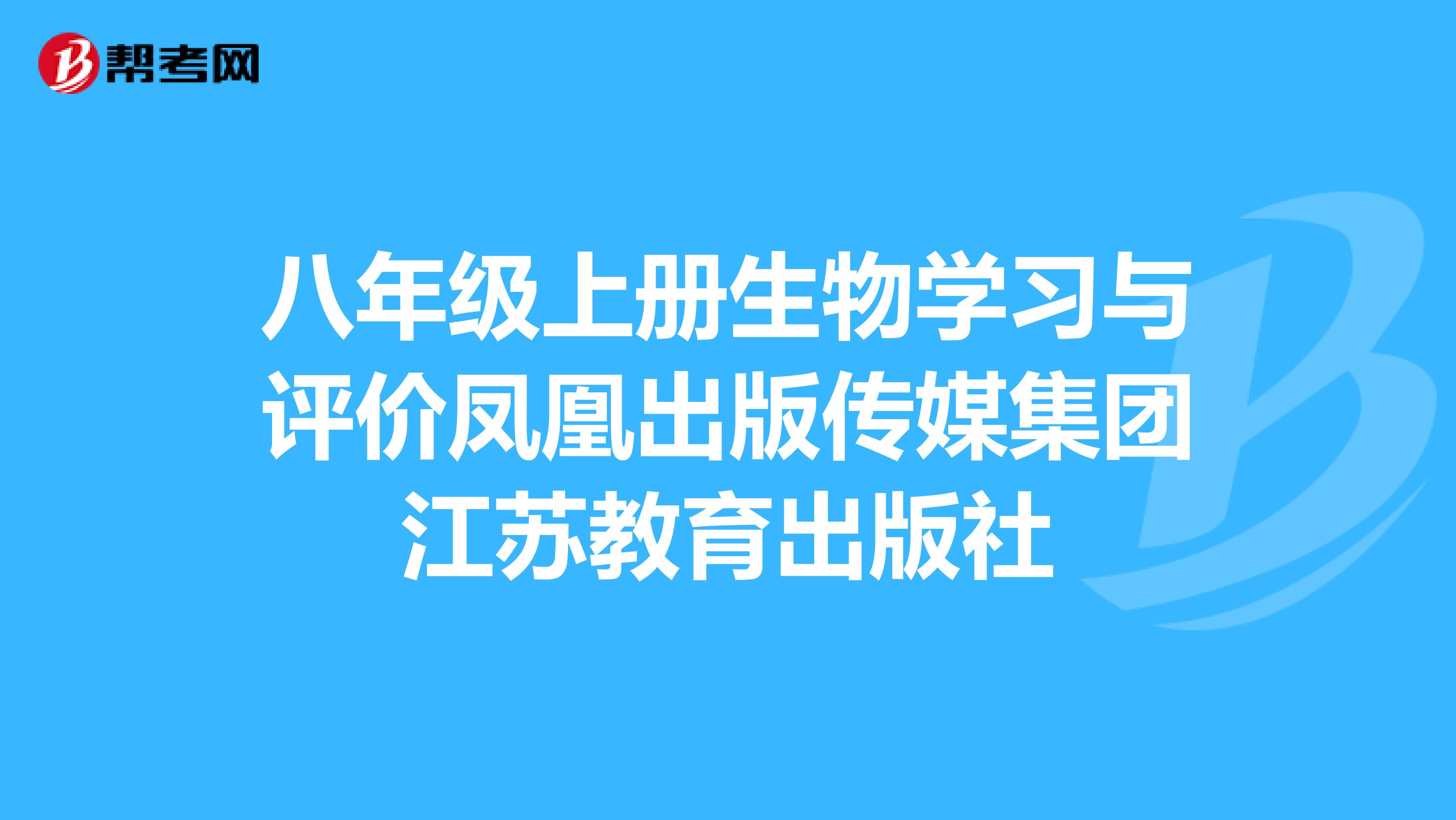 八年级上册生物学习与评价凤凰出版传媒集团江苏教育出版社