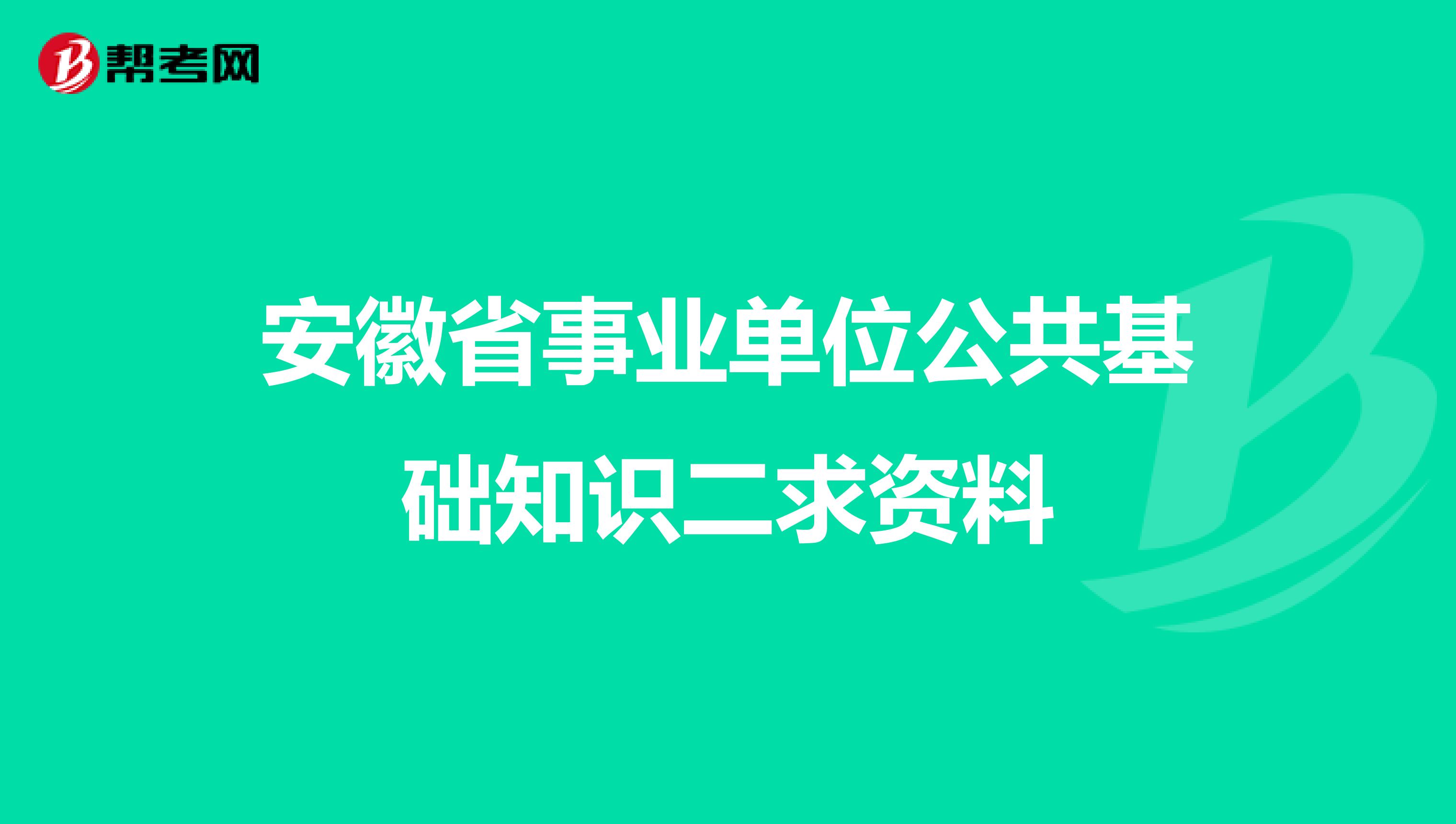 安徽省事业单位公共基础知识二求资料