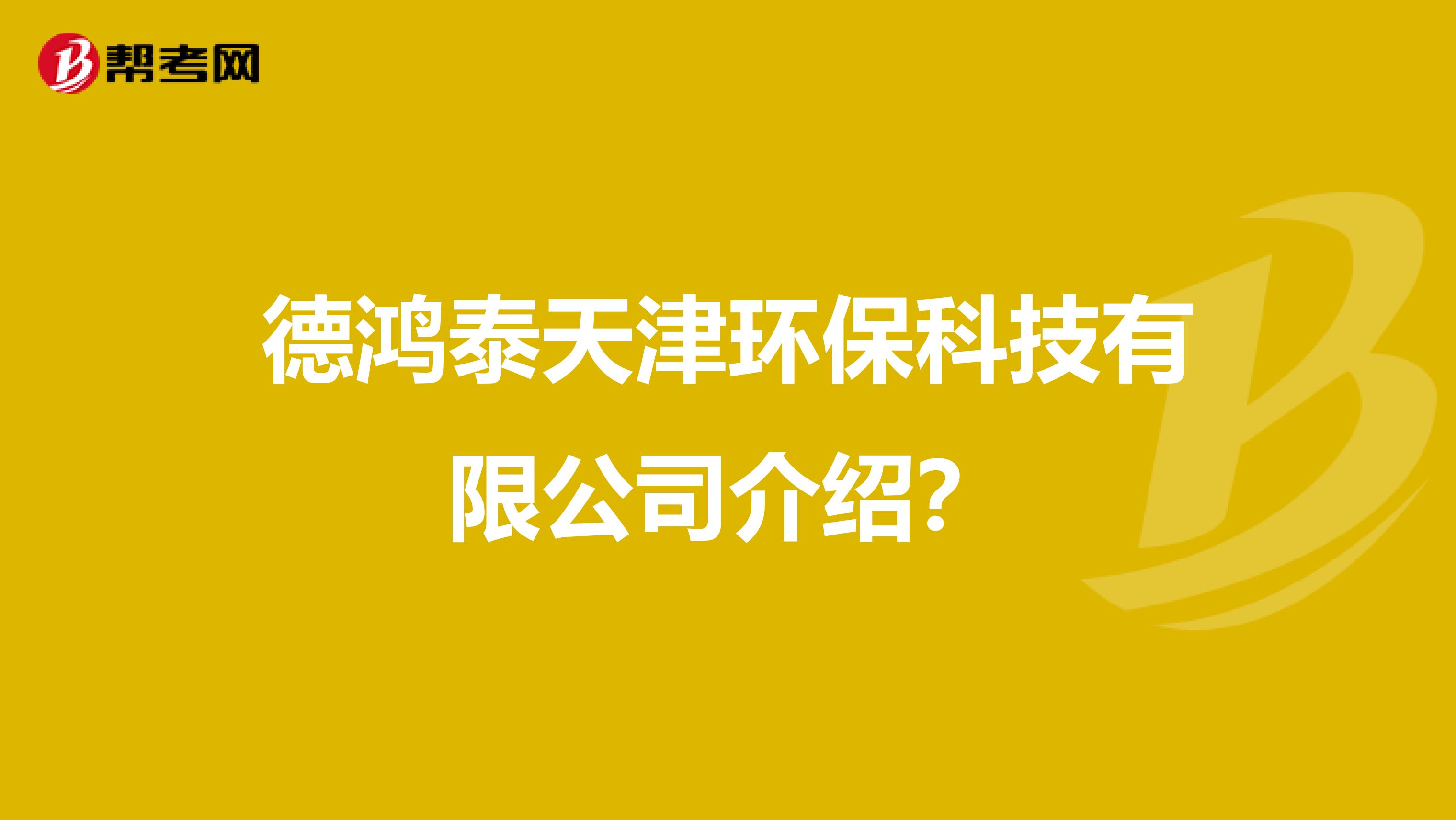 德鸿泰天津环保科技有限公司介绍?
